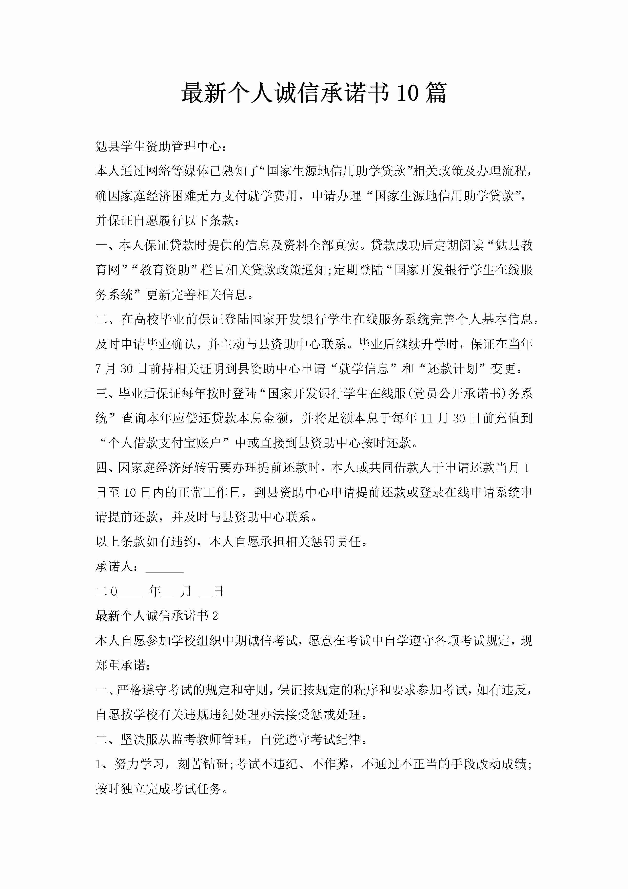 最新个人诚信承诺书10篇-聚给网