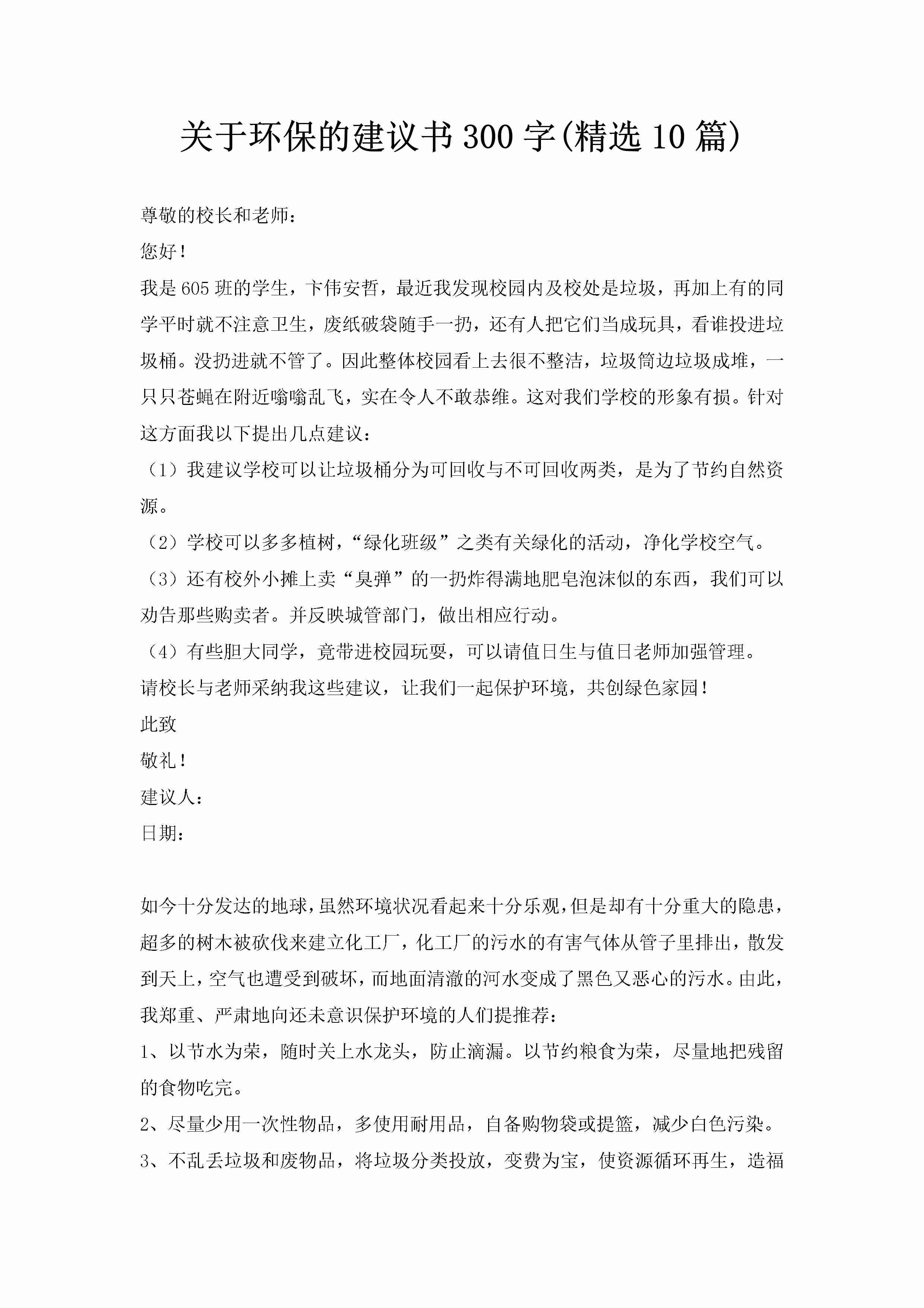 关于环保的建议书300字(精选10篇)-聚给网