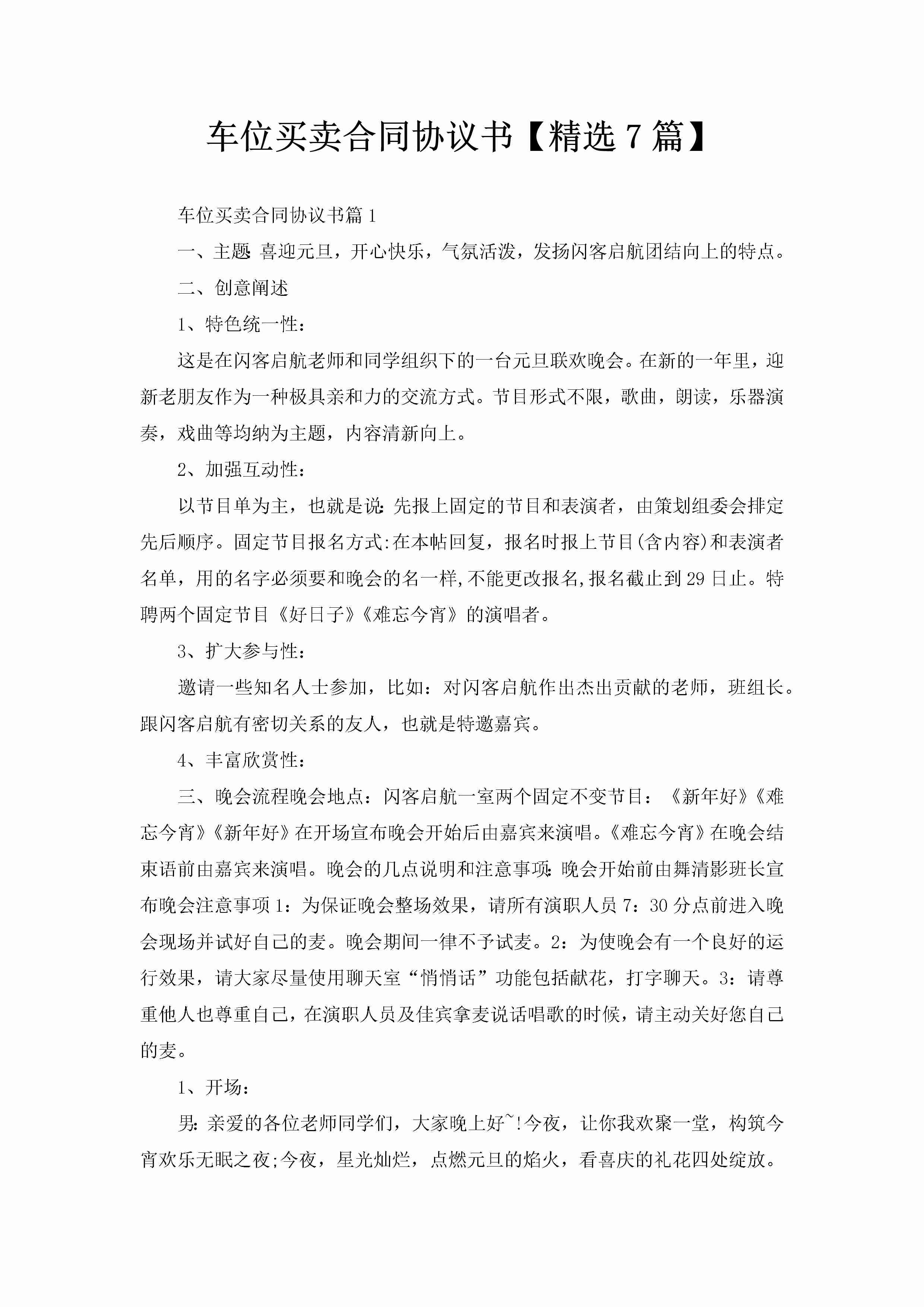 车位买卖合同协议书【精选7篇】-聚给网