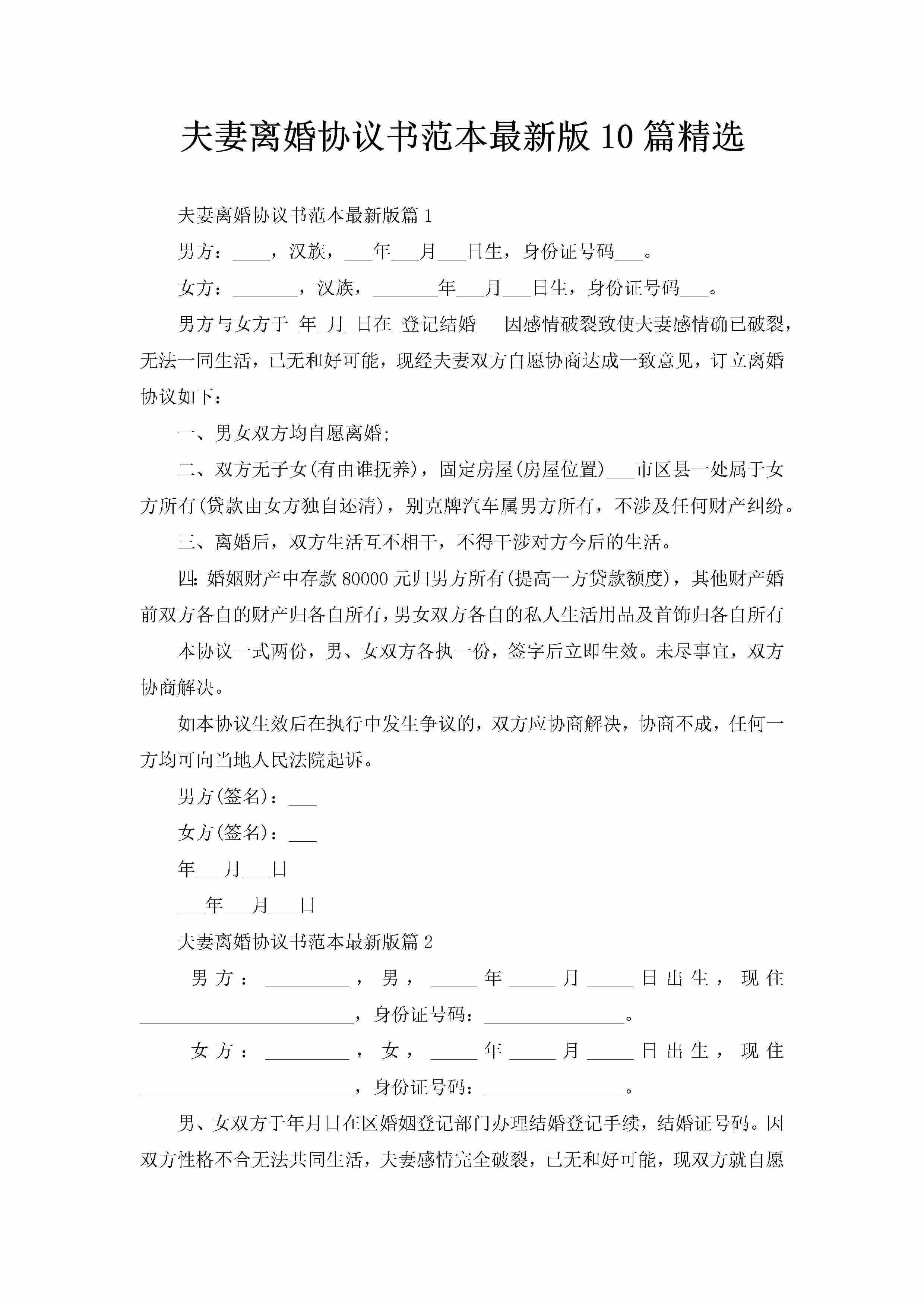 夫妻离婚协议书范本最新版10篇精选-聚给网