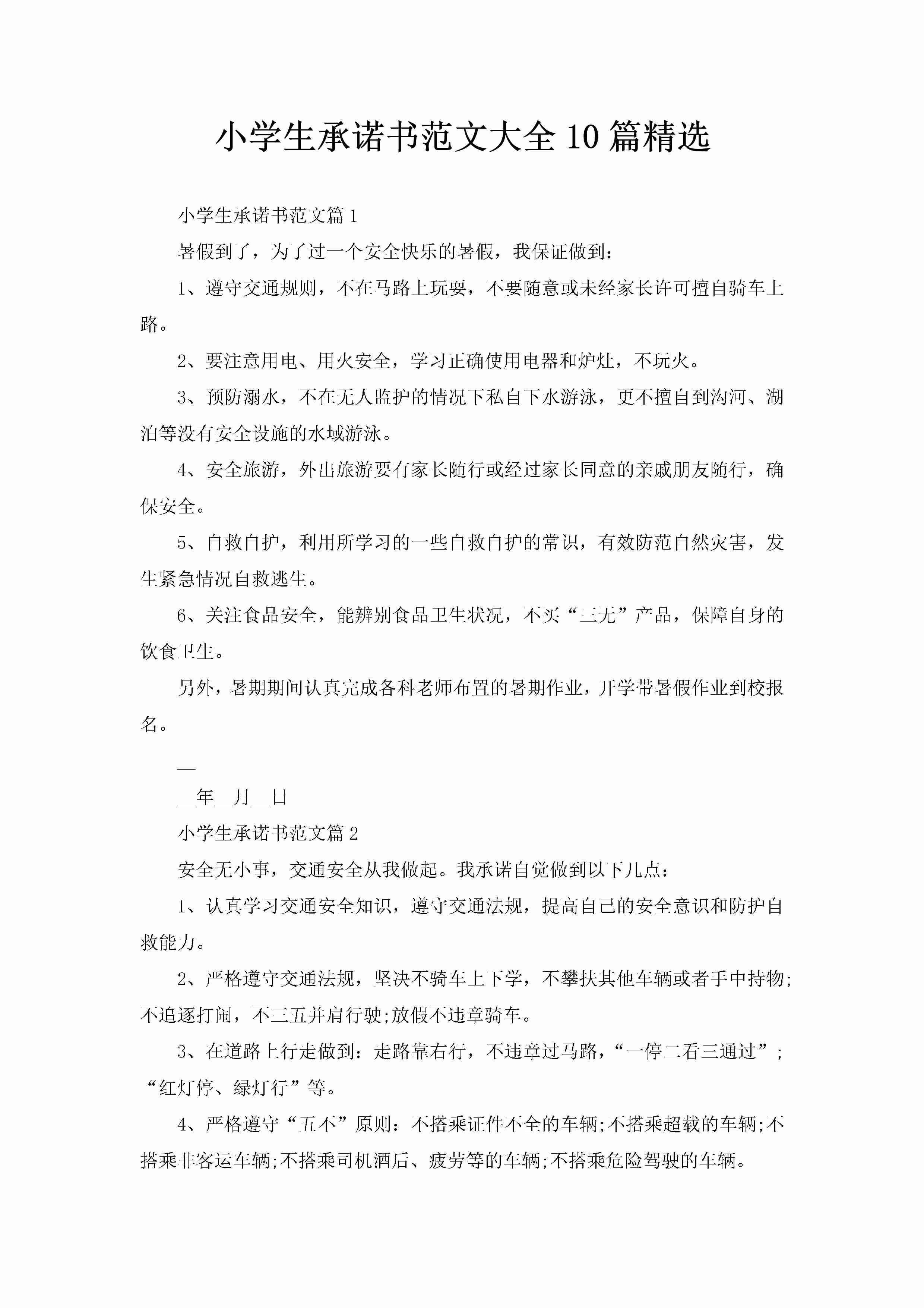 小学生承诺书范文大全10篇精选-聚给网