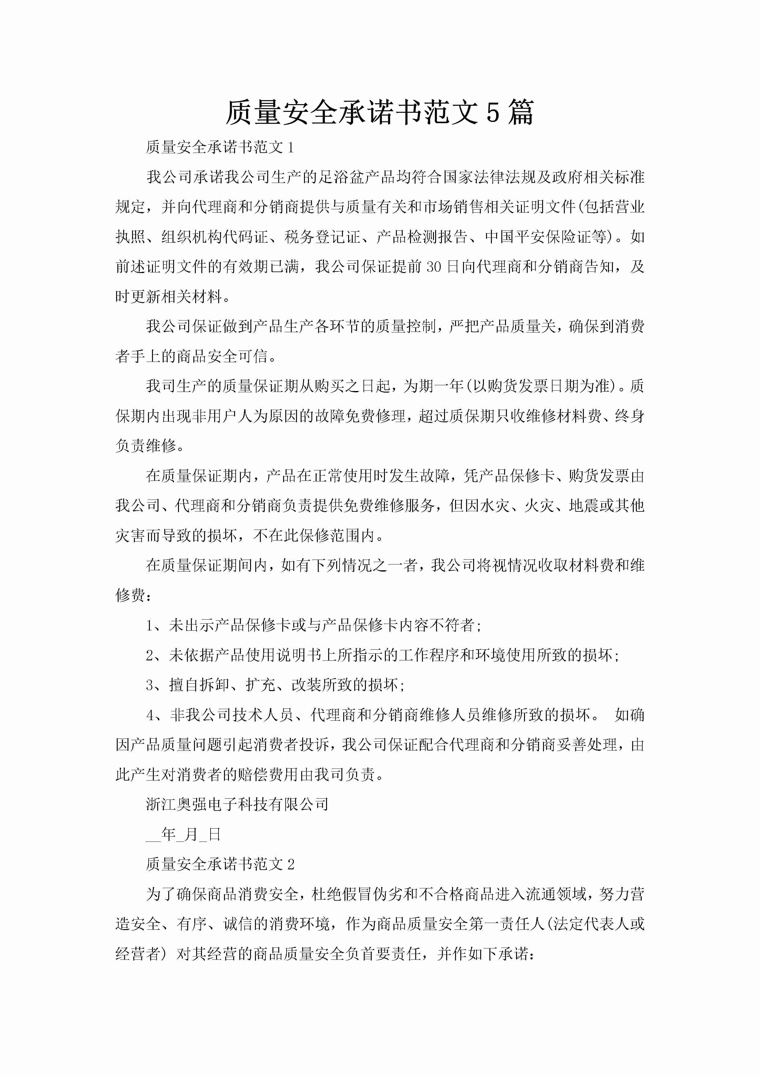 质量安全承诺书范文5篇-聚给网