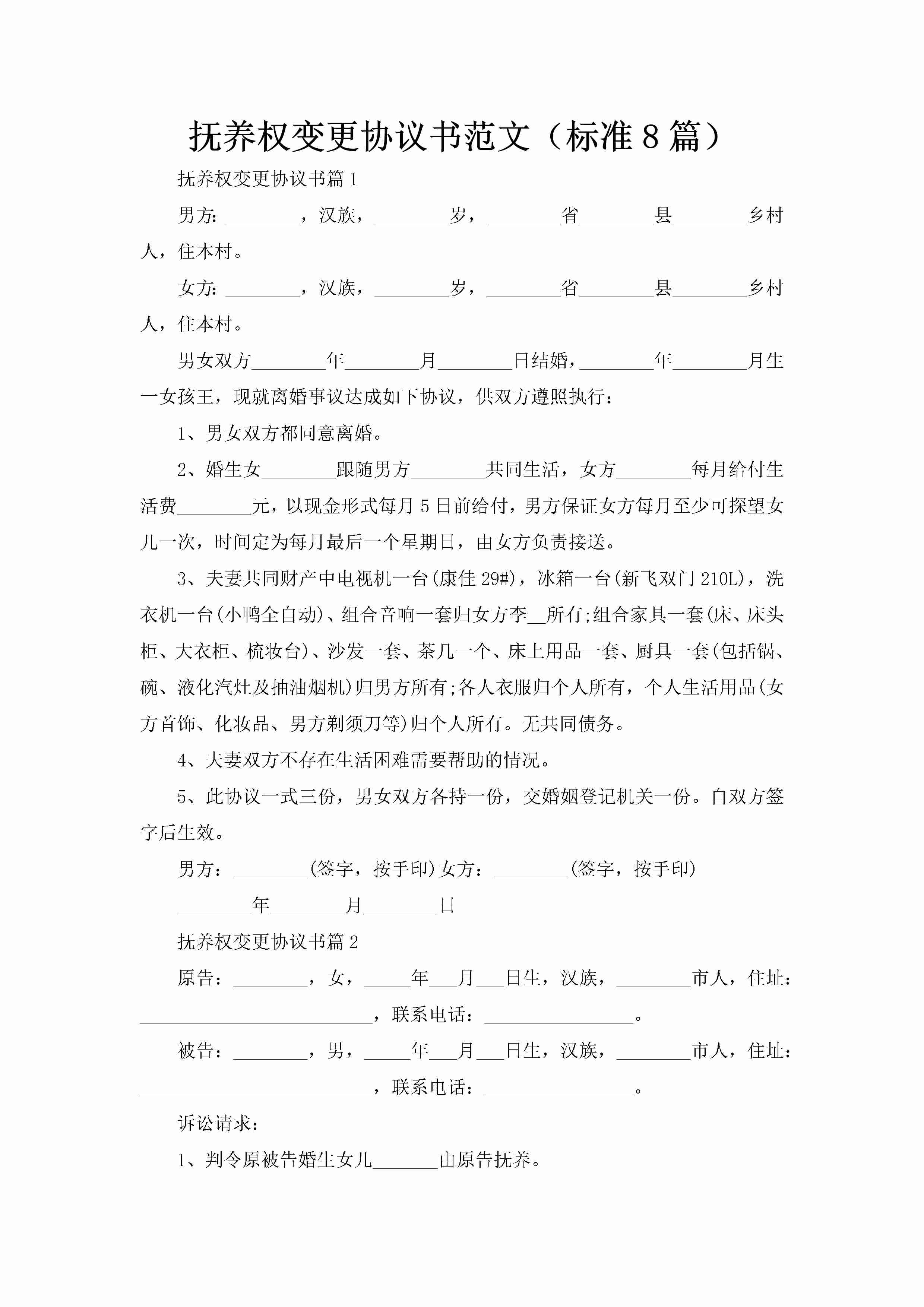 抚养权变更协议书范文（标准8篇）-聚给网