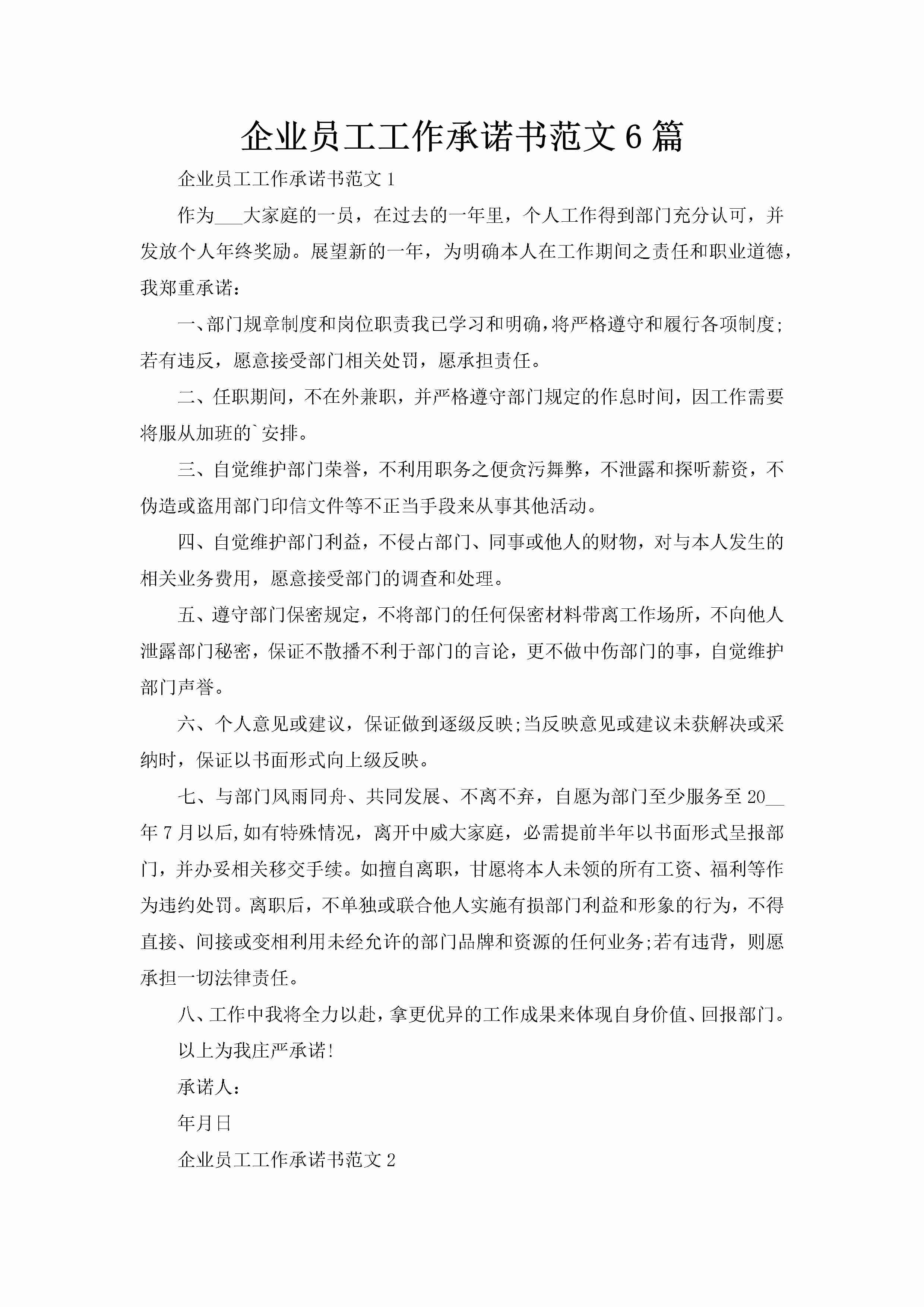 企业员工工作承诺书范文6篇-聚给网