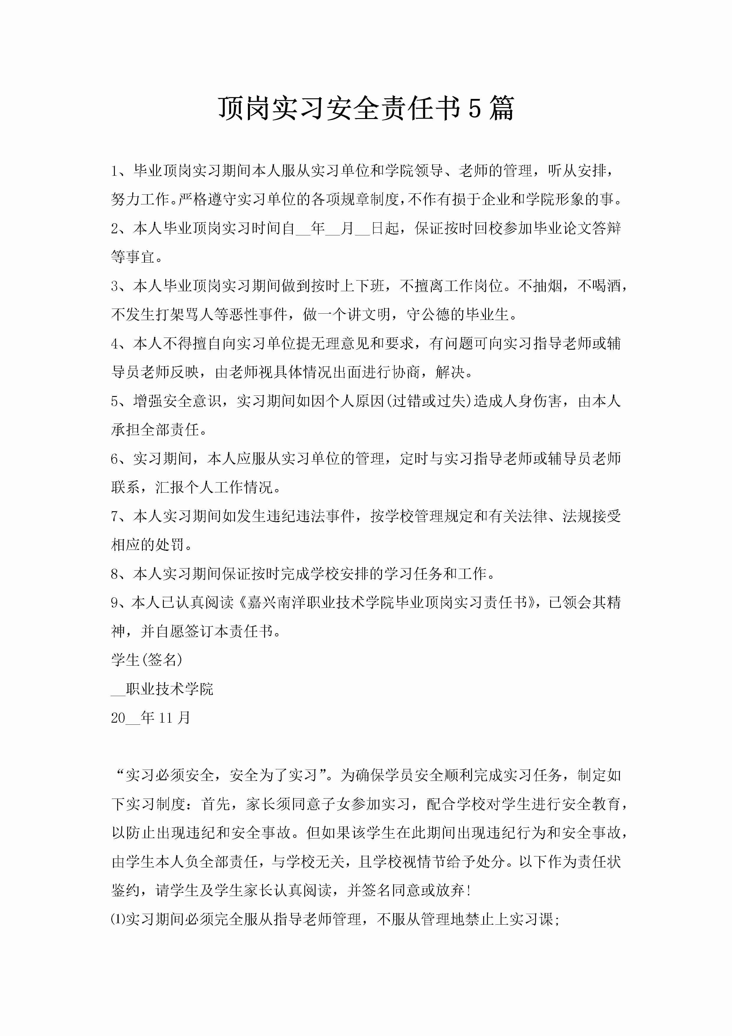 顶岗实习安全责任书5篇-聚给网