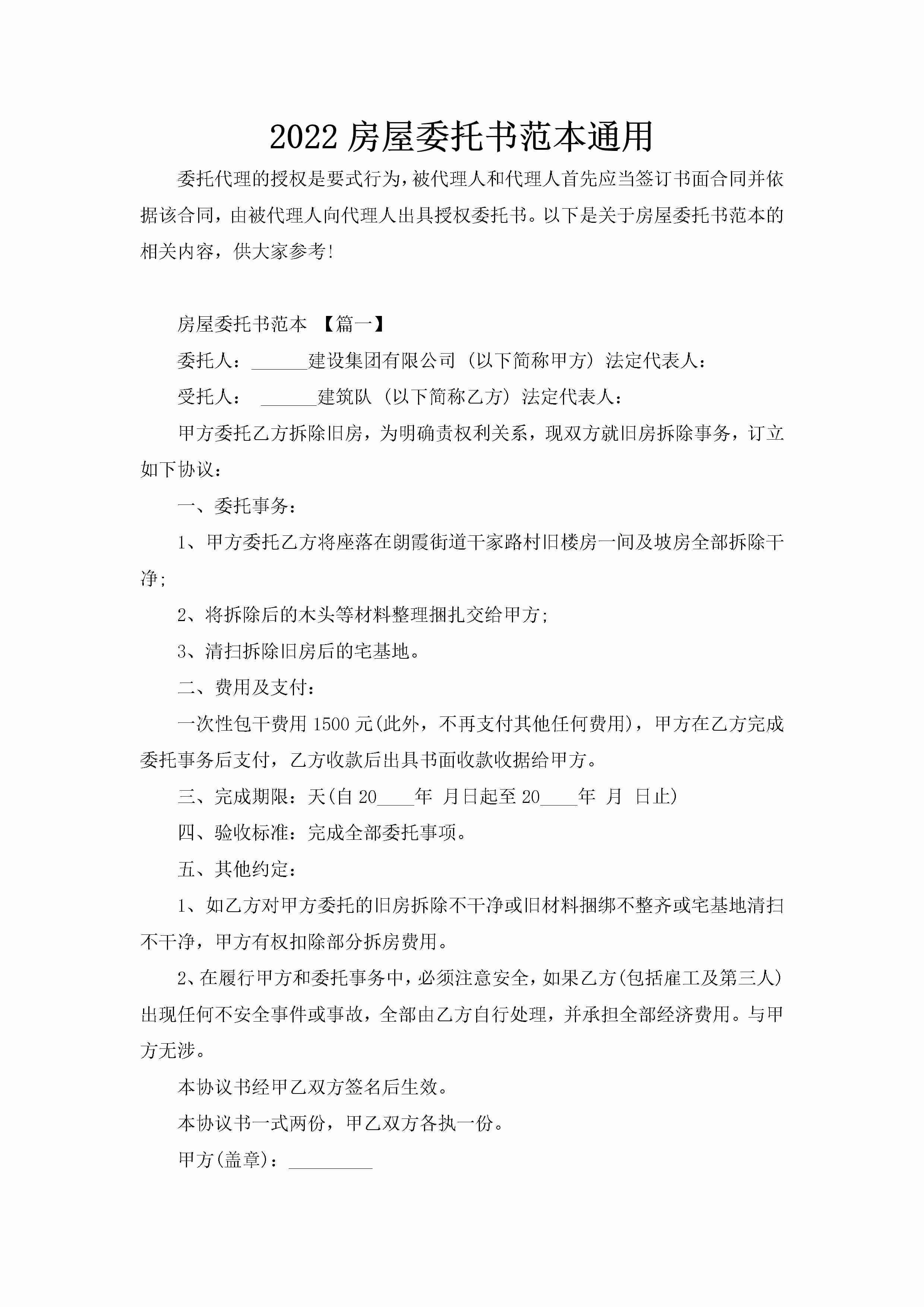 2022房屋委托书范本通用-聚给网