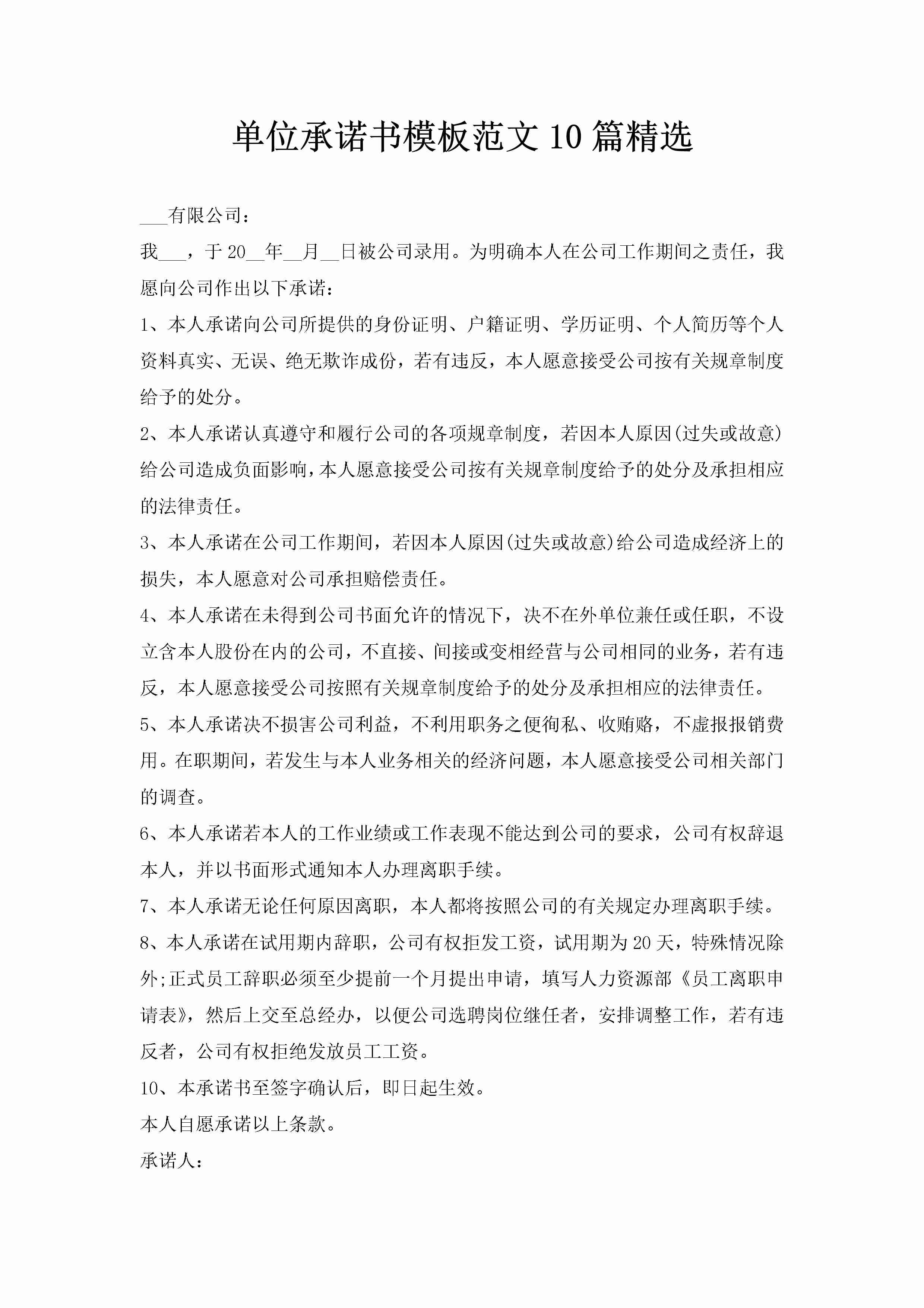 单位承诺书模板范文10篇精选-聚给网