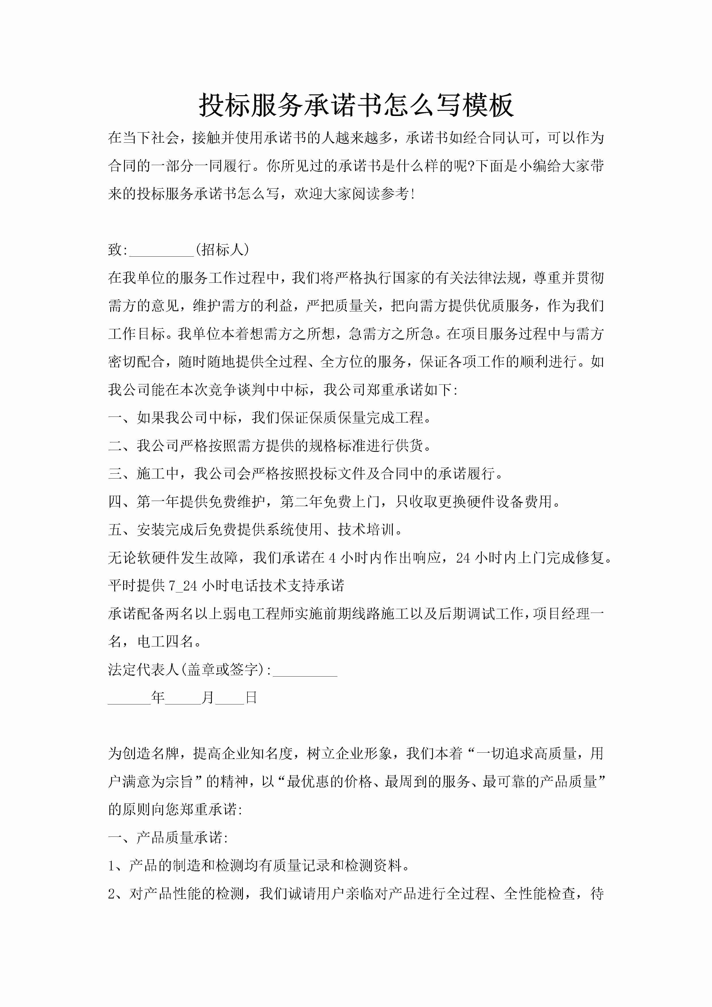 投标服务承诺书怎么写模板-聚给网