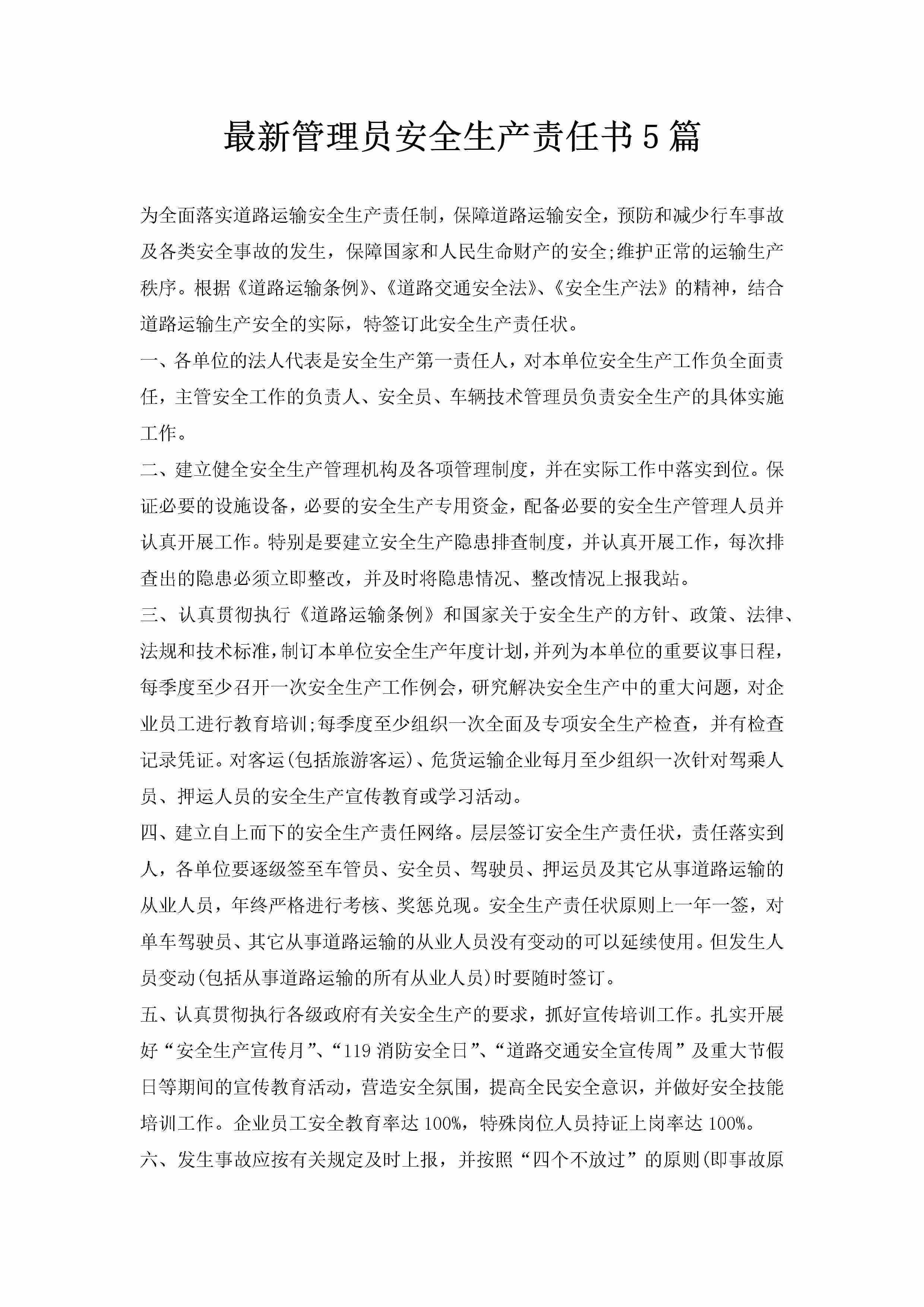 最新管理员安全生产责任书5篇-聚给网