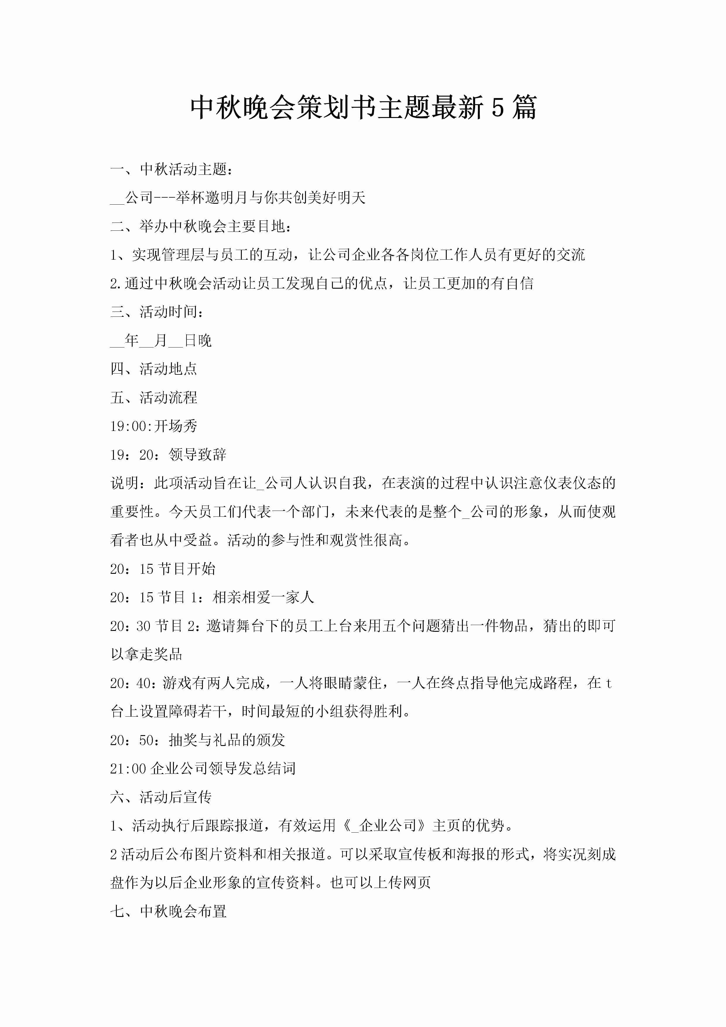 中秋晚会策划书主题最新5篇-聚给网