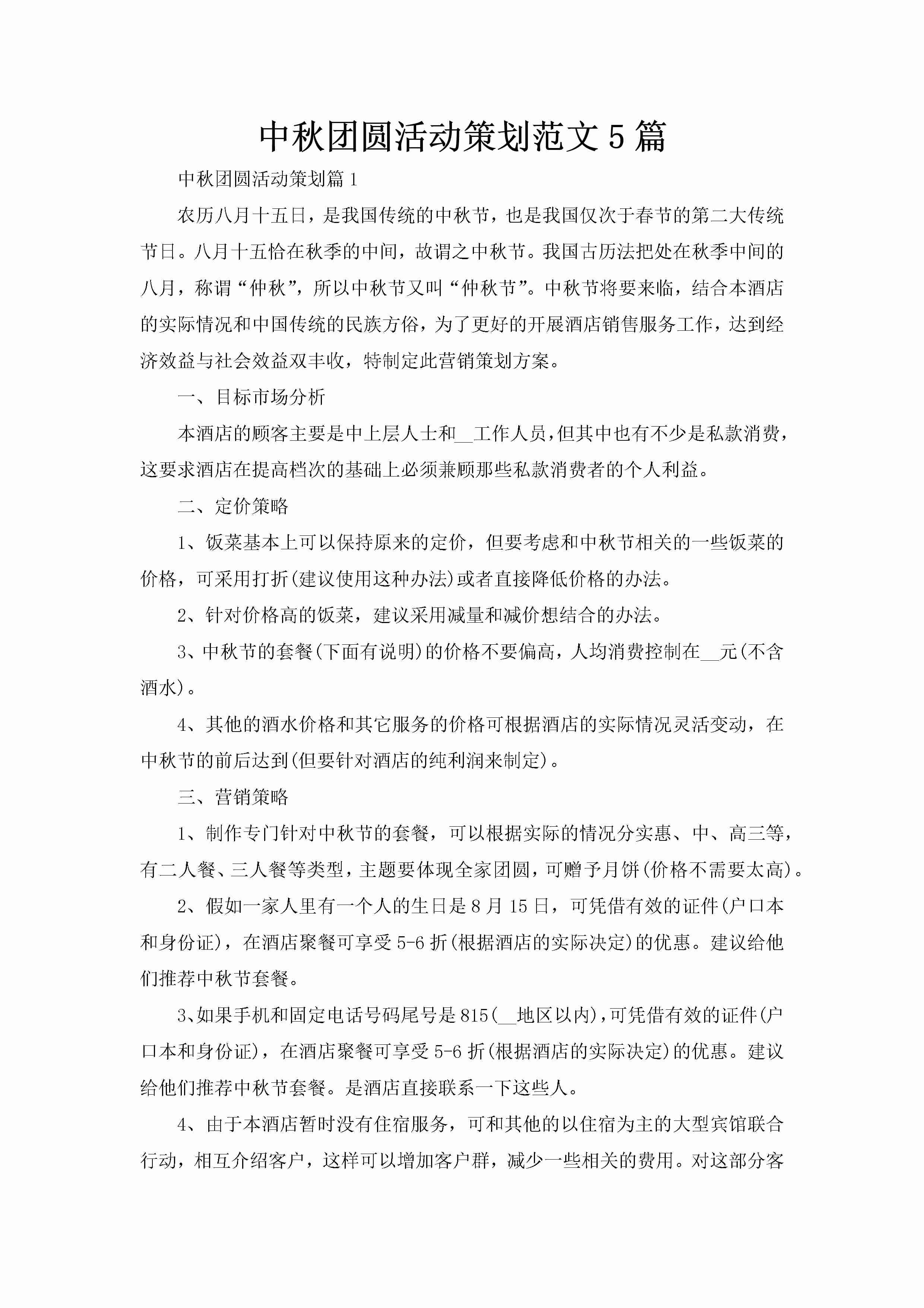 中秋团圆活动策划范文5篇-聚给网