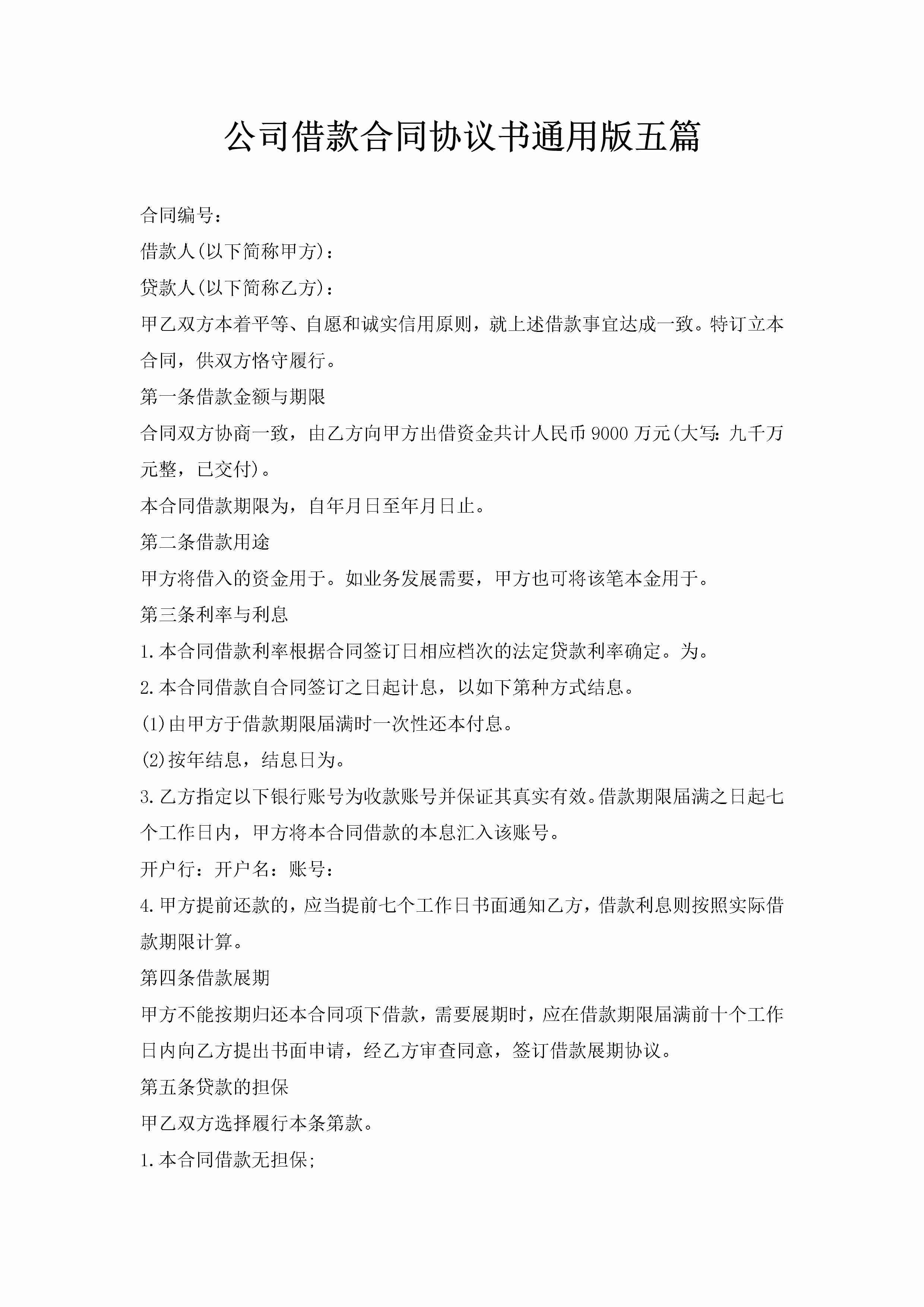 公司借款合同协议书通用版五篇-聚给网