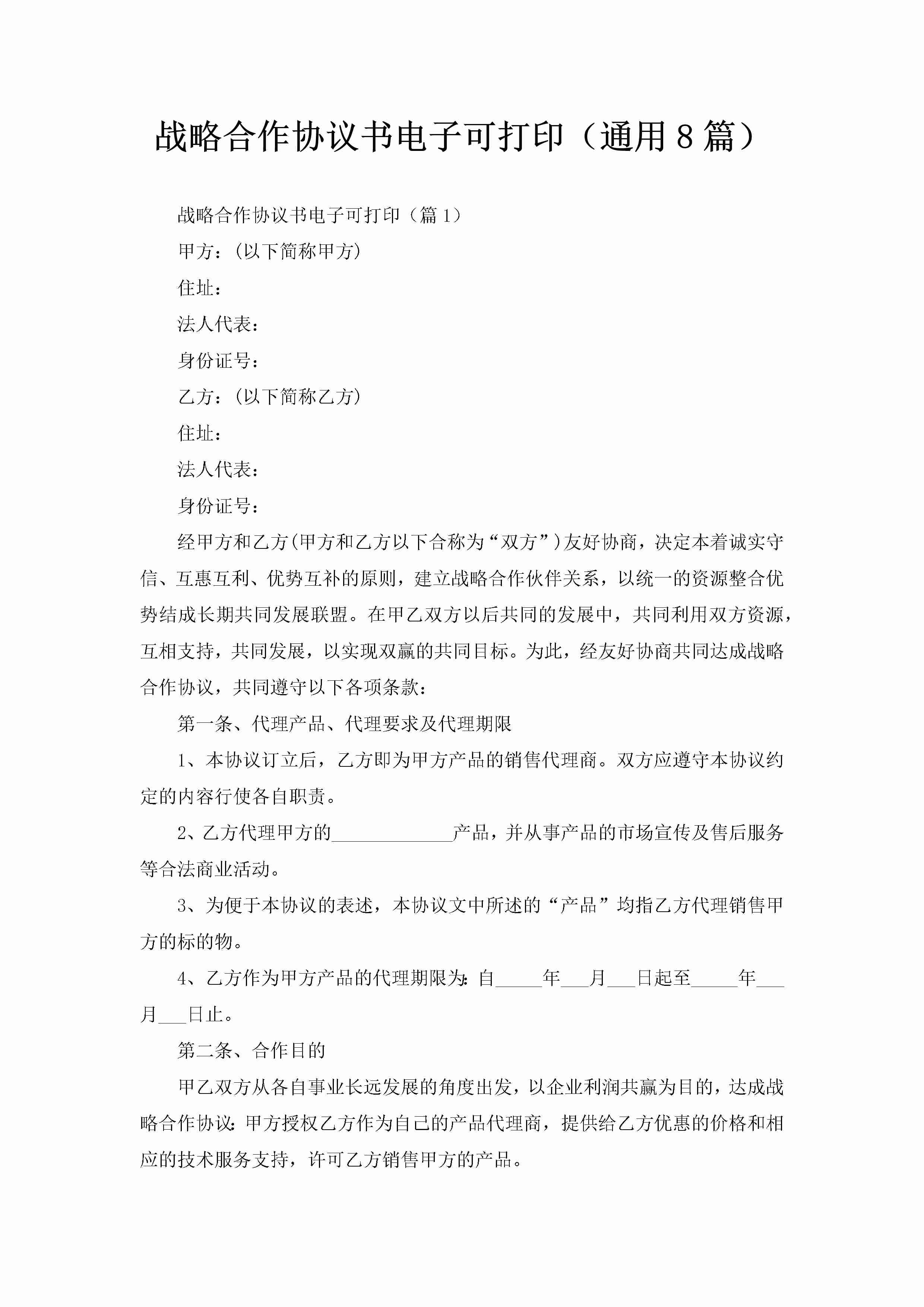 战略合作协议书电子可打印（通用8篇）-聚给网