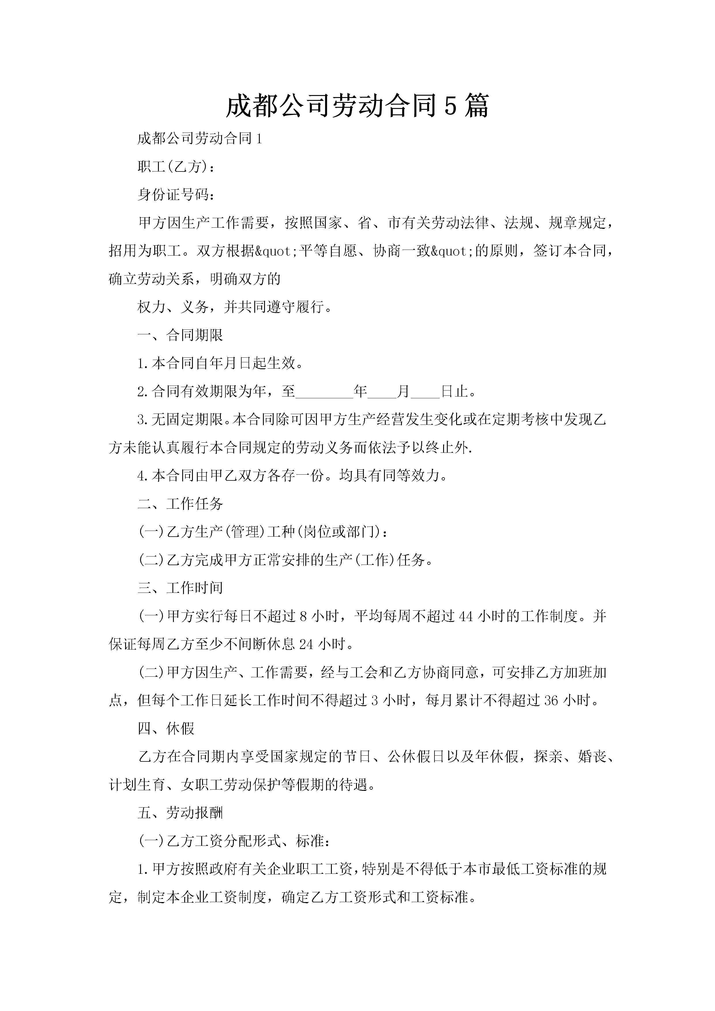 成都公司劳动合同5篇-聚给网