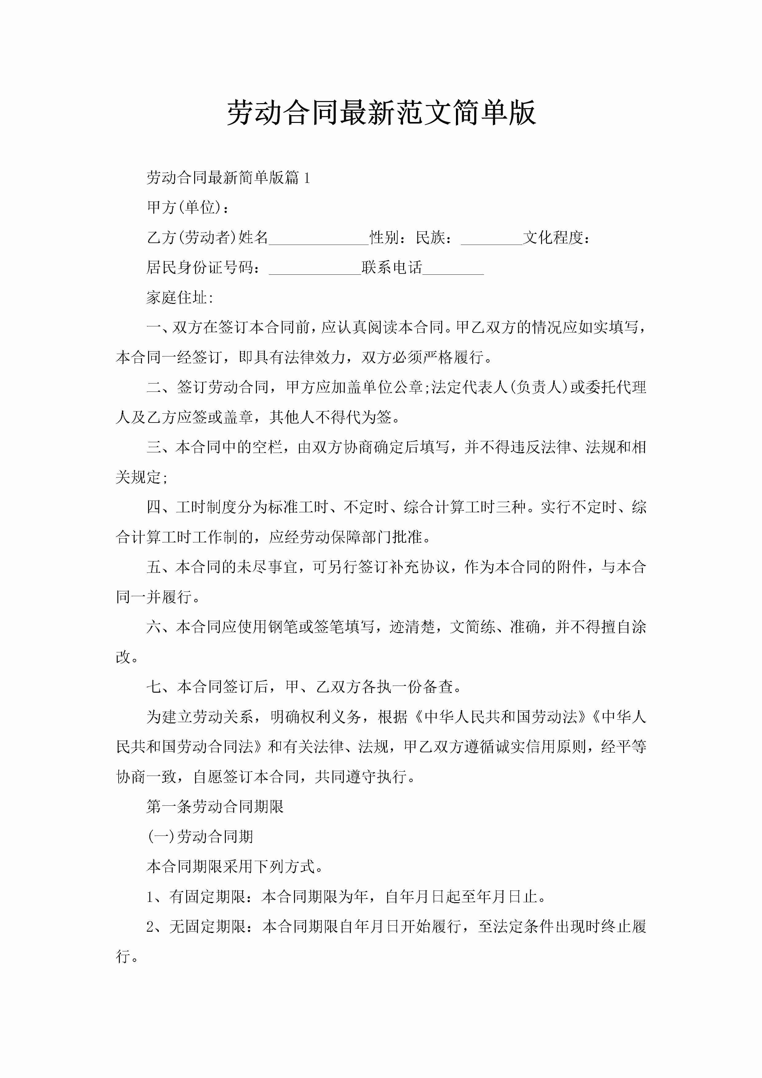 劳动合同最新范文简单版-聚给网