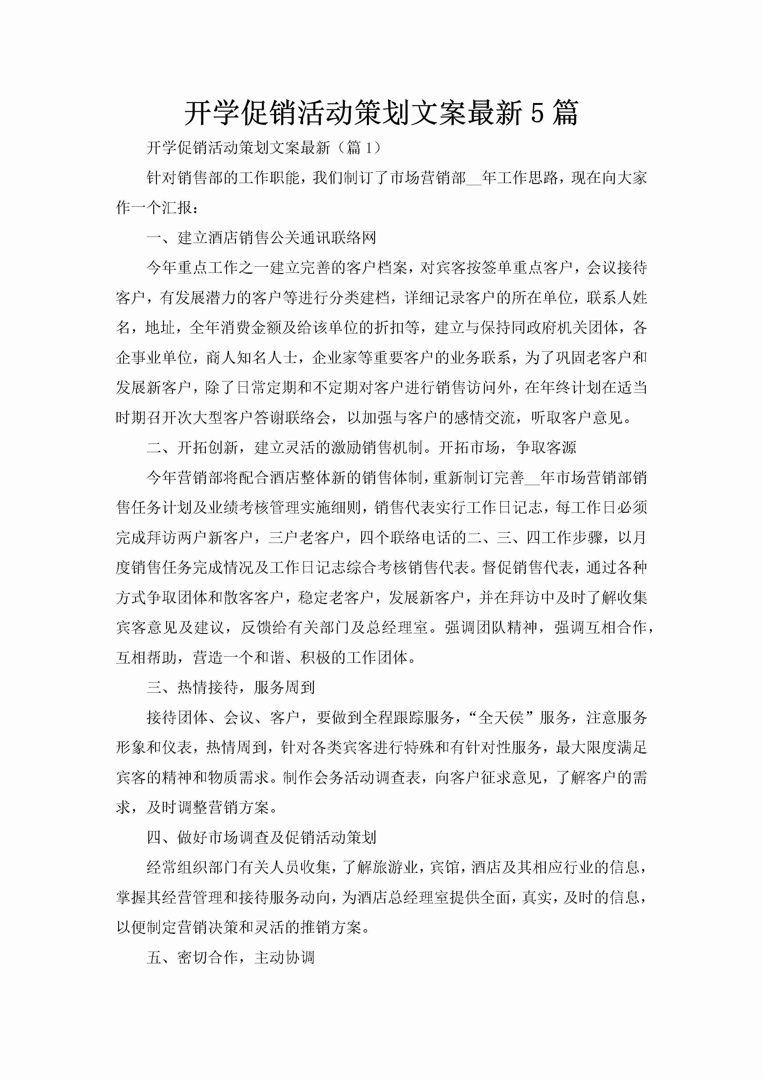 开学促销活动策划文案最新5篇-聚给网