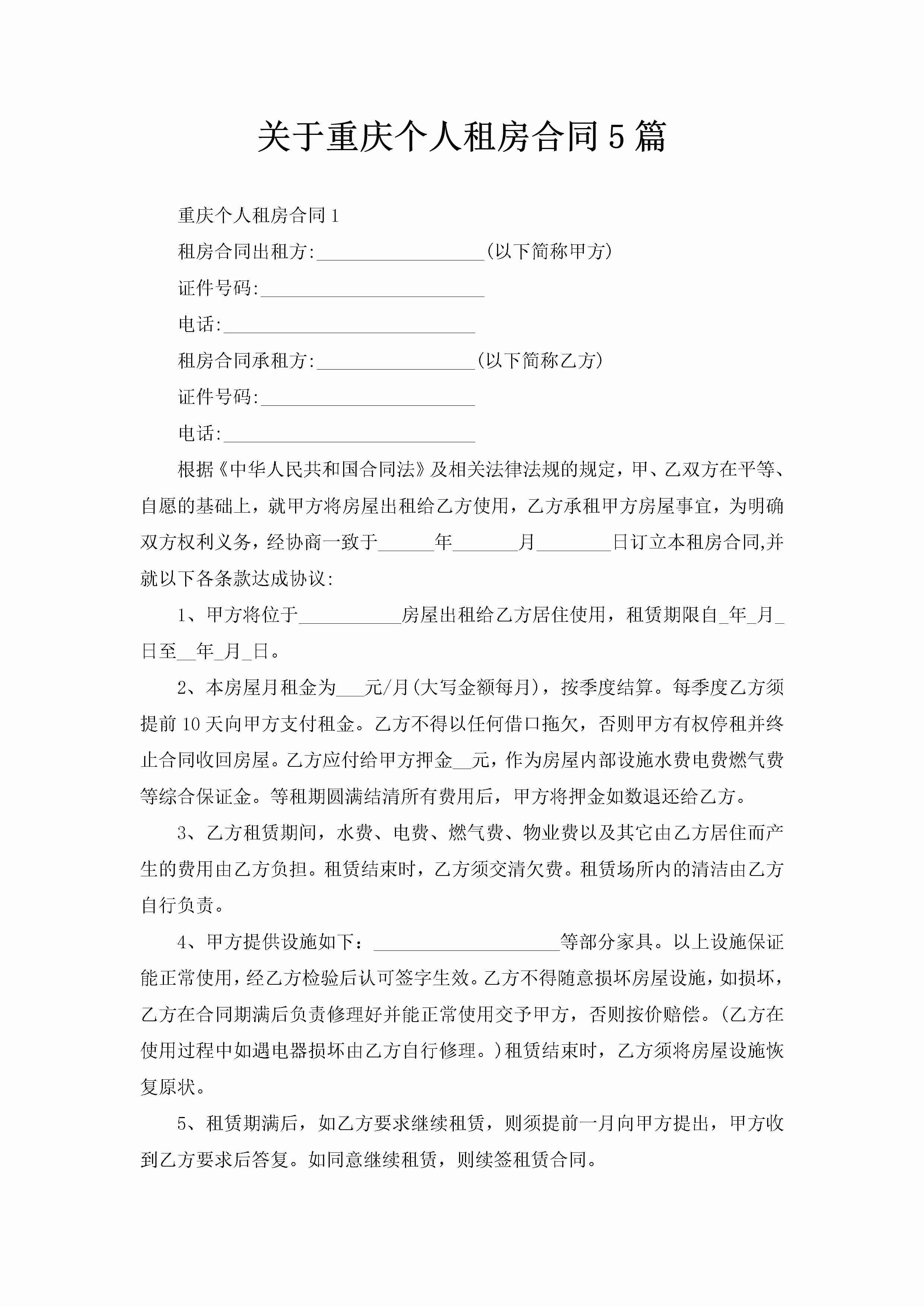 关于重庆个人租房合同5篇-聚给网