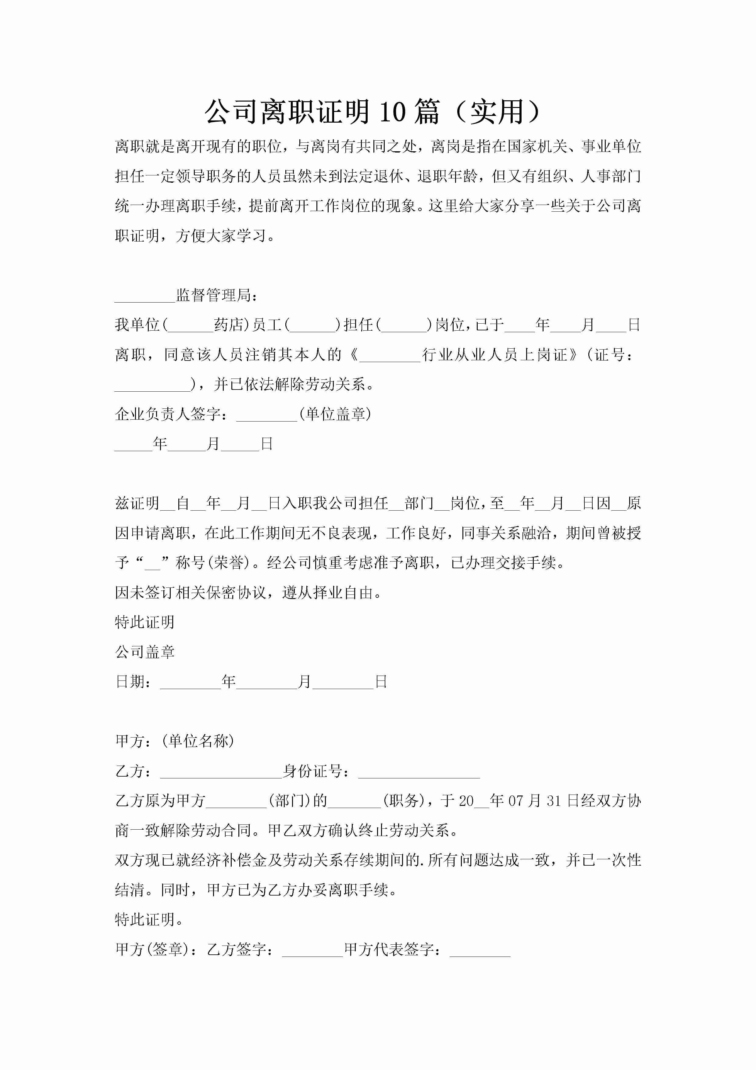 公司离职证明10篇（实用）-聚给网