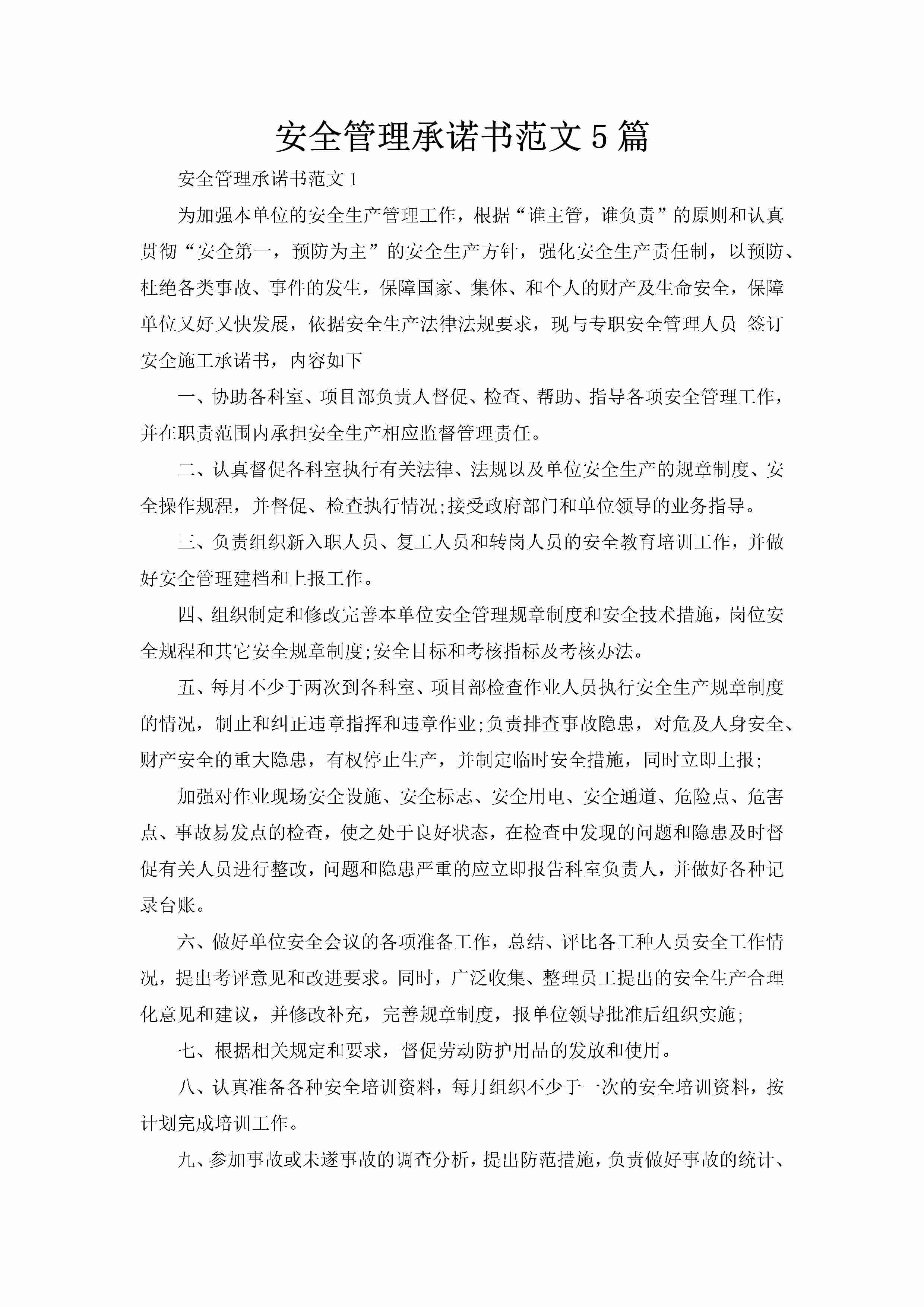 安全管理承诺书范文5篇-聚给网