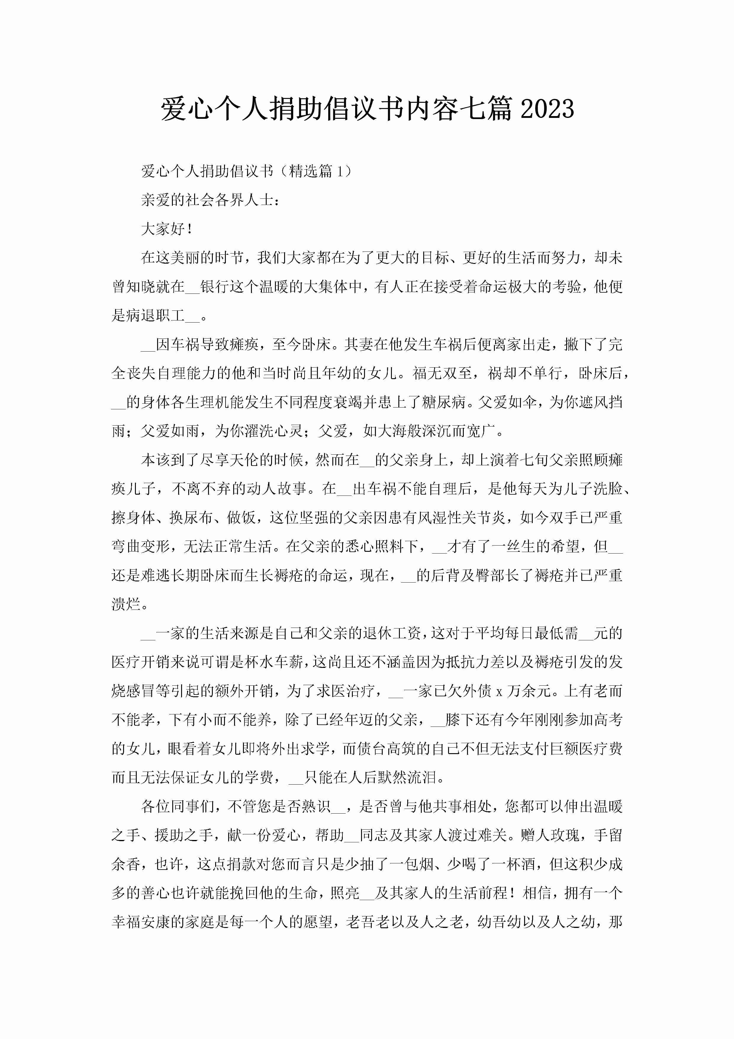 爱心个人捐助倡议书内容七篇2023-聚给网