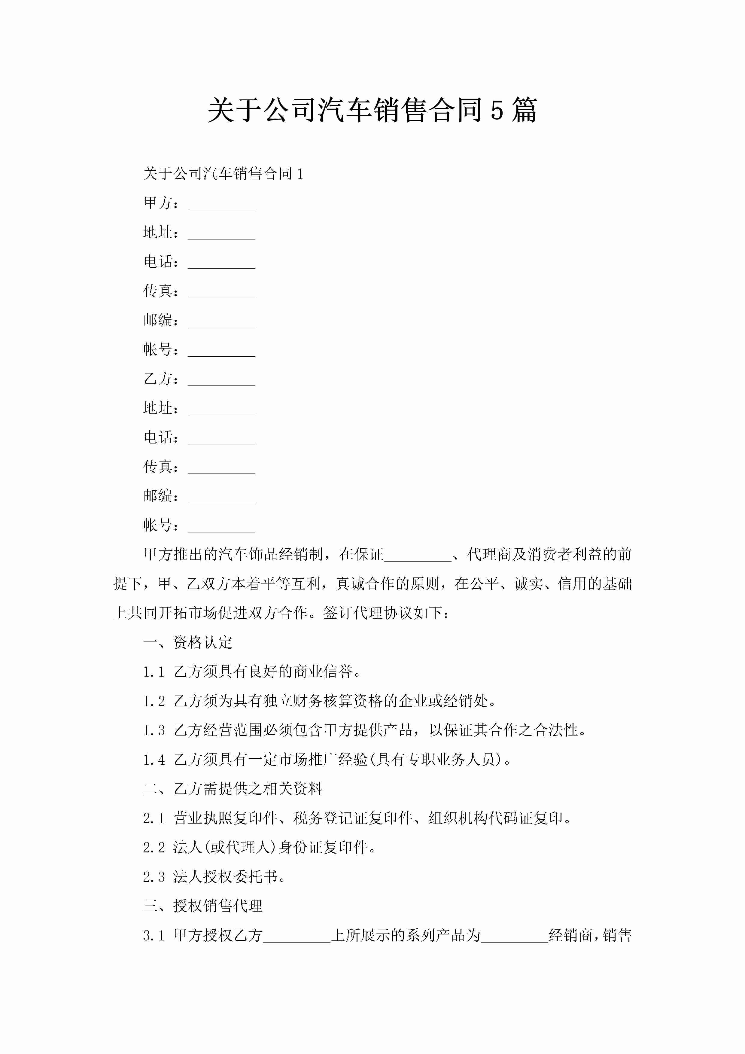 关于公司汽车销售合同5篇-聚给网