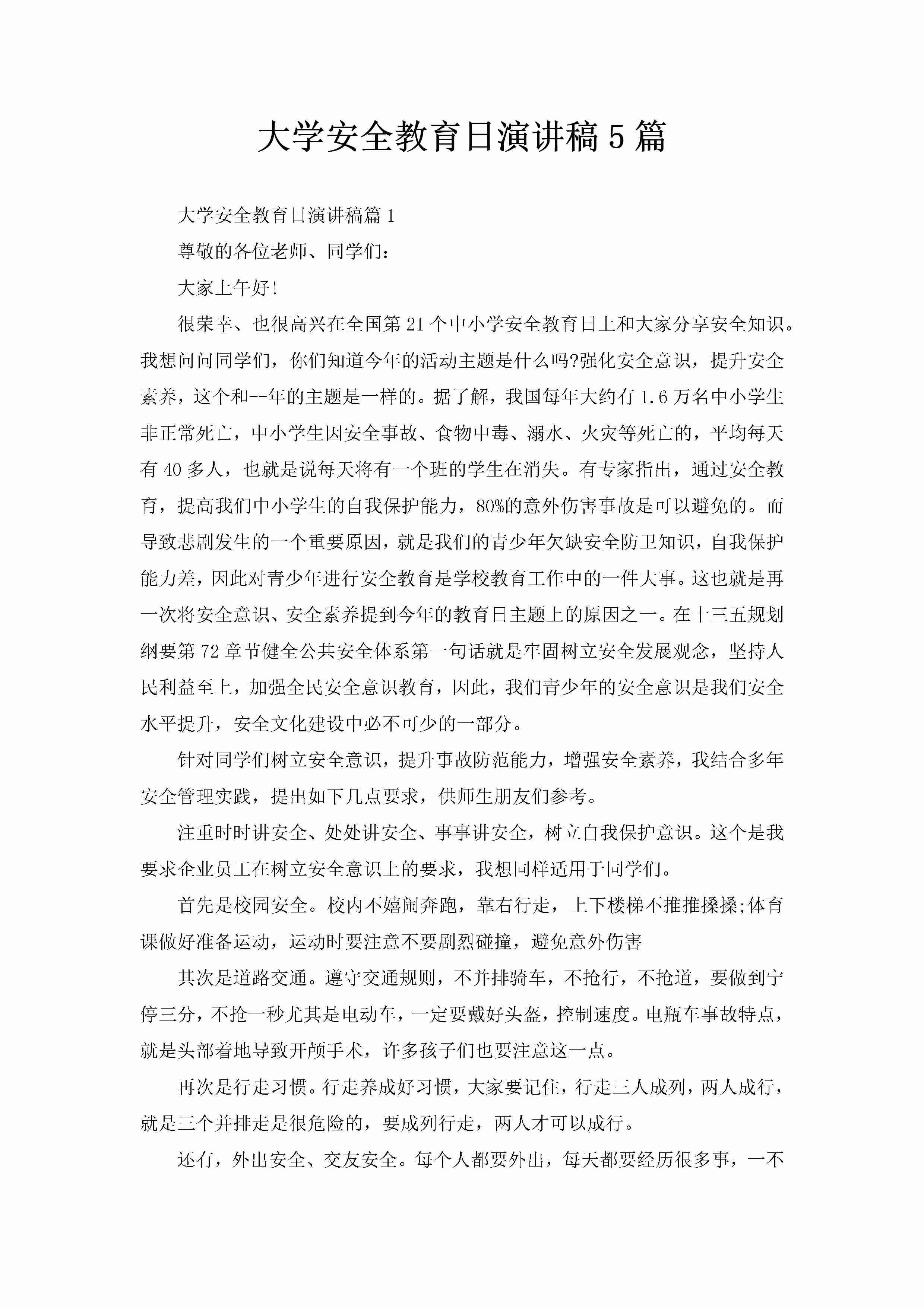 大学安全教育日演讲稿5篇-聚给网