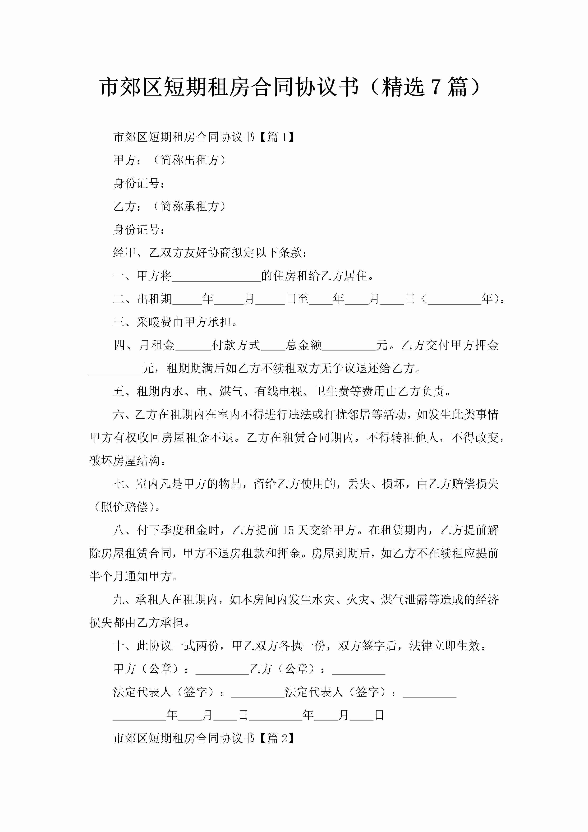 市郊区短期租房合同协议书（精选7篇）-聚给网