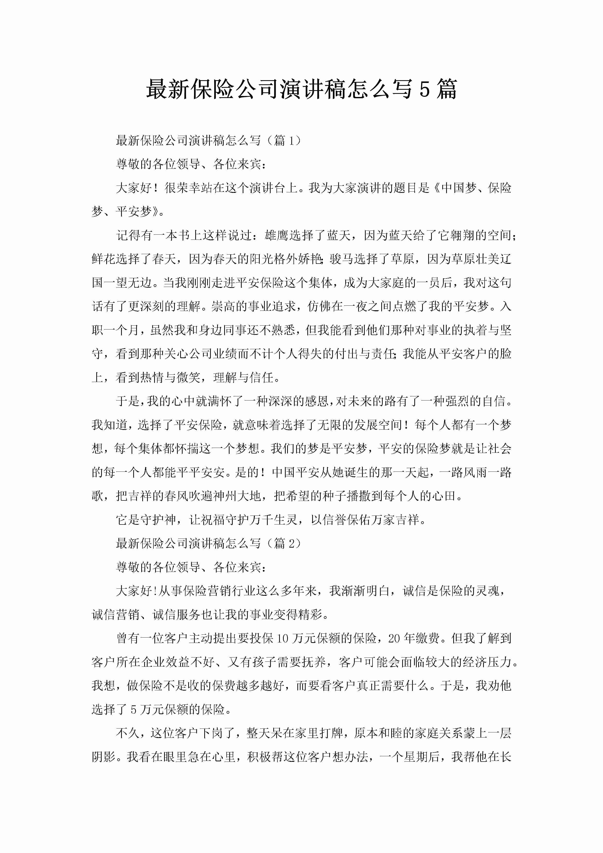 最新保险公司演讲稿怎么写5篇-聚给网