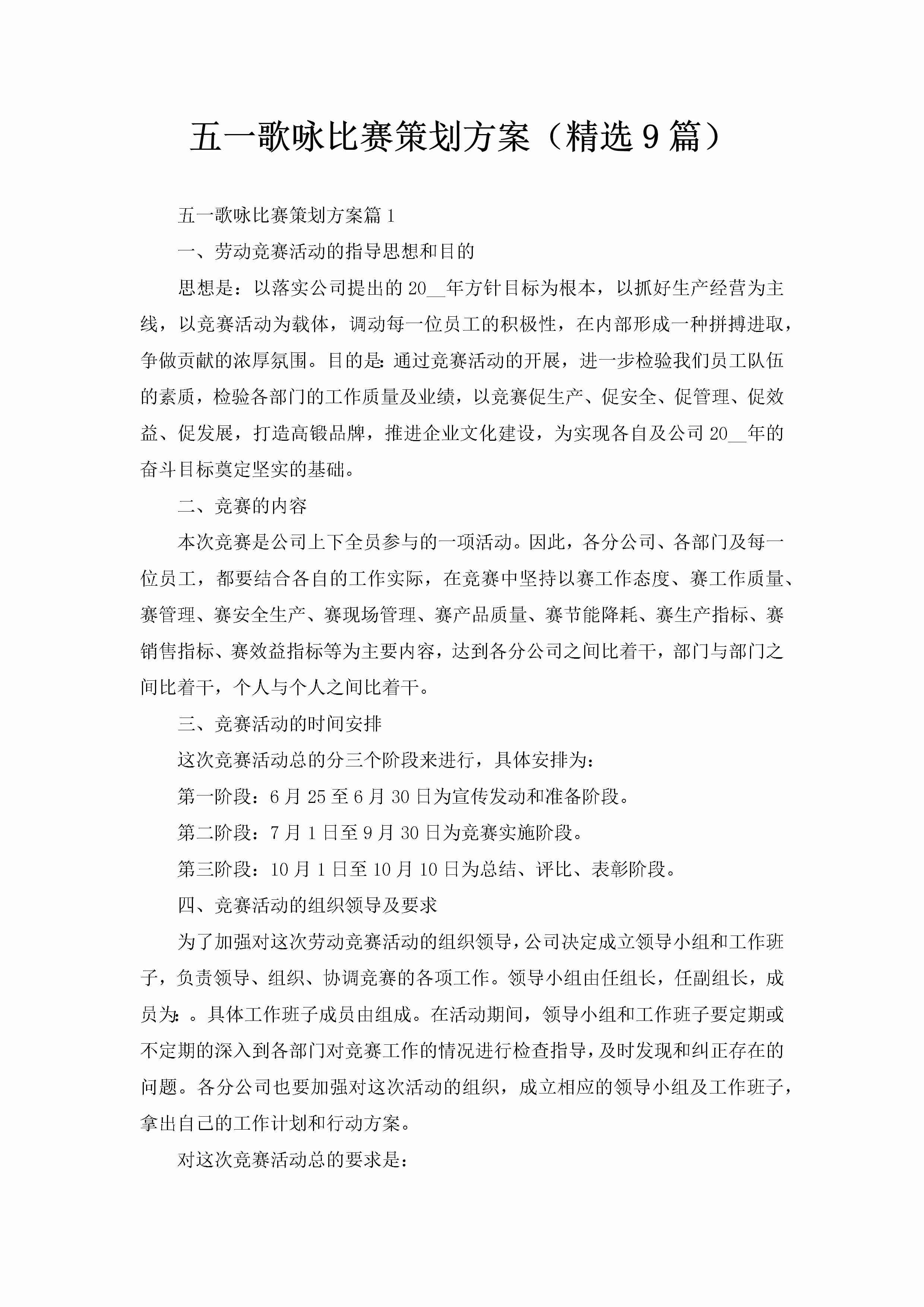 五一歌咏比赛策划方案（精选9篇）-聚给网