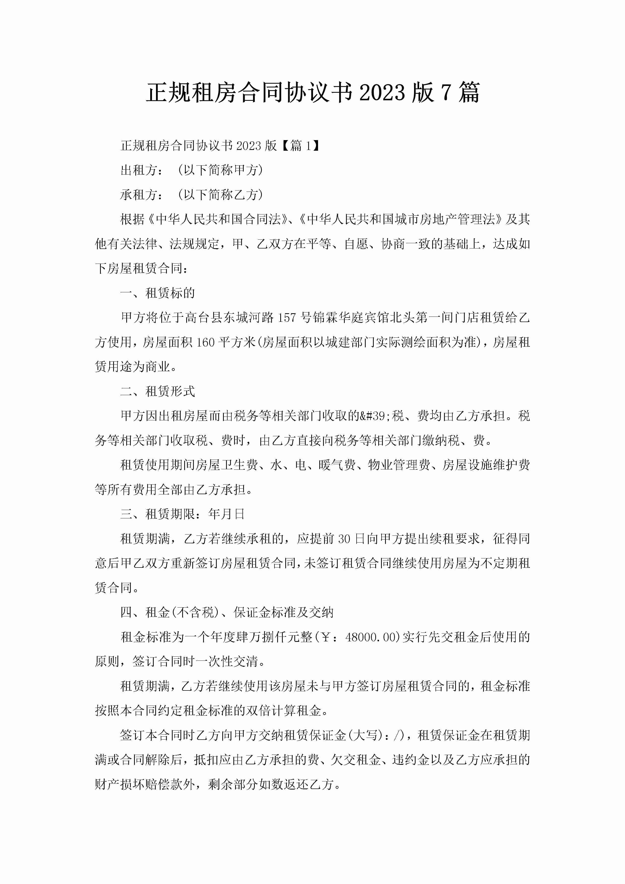 正规租房合同协议书2023版7篇-聚给网