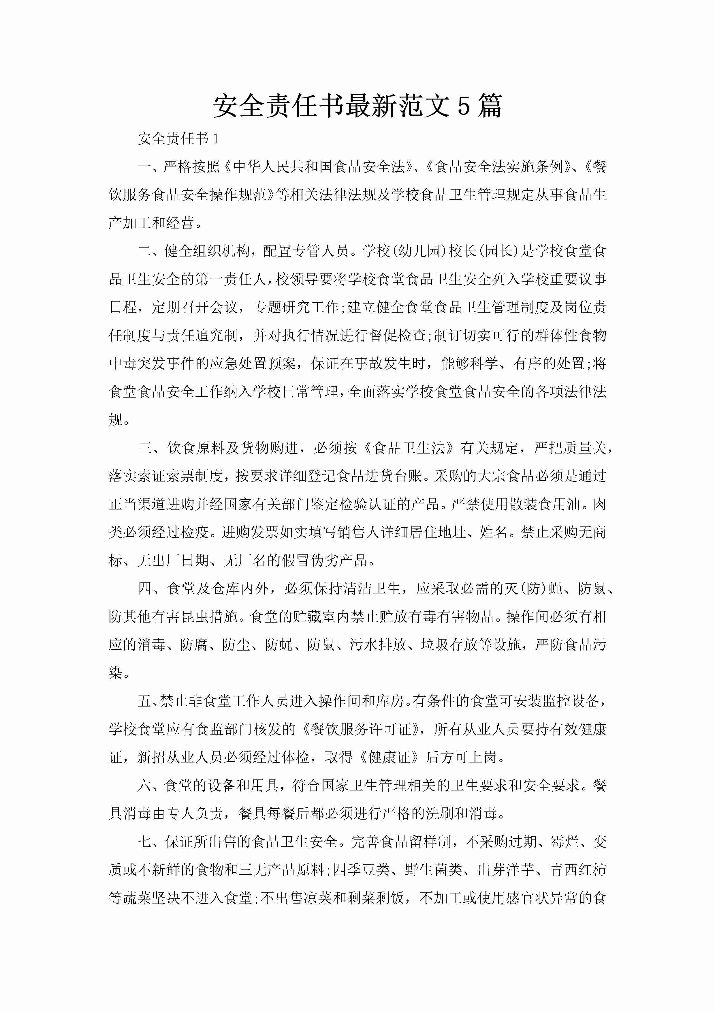 安全责任书最新范文5篇-聚给网