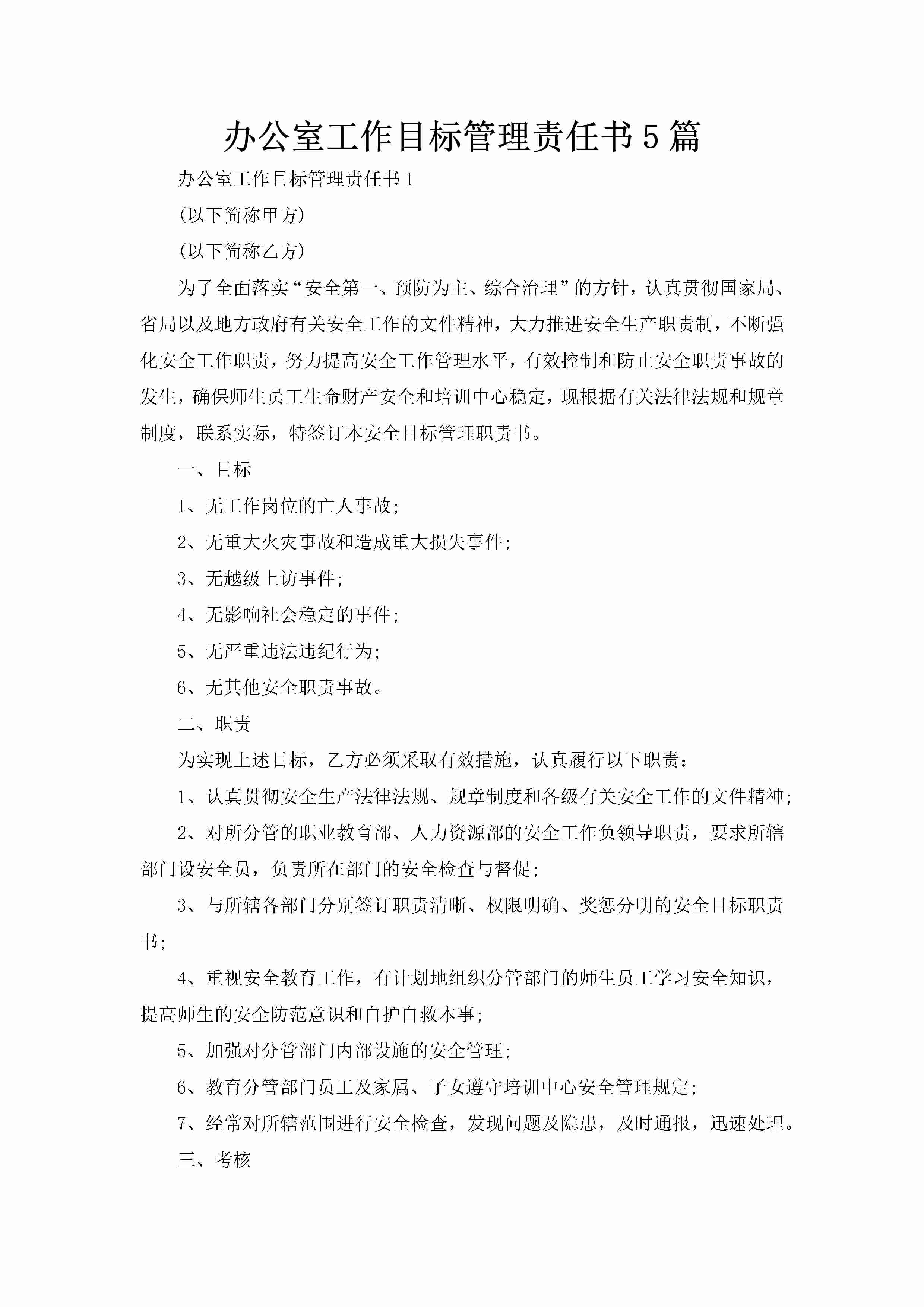 办公室工作目标管理责任书5篇-聚给网