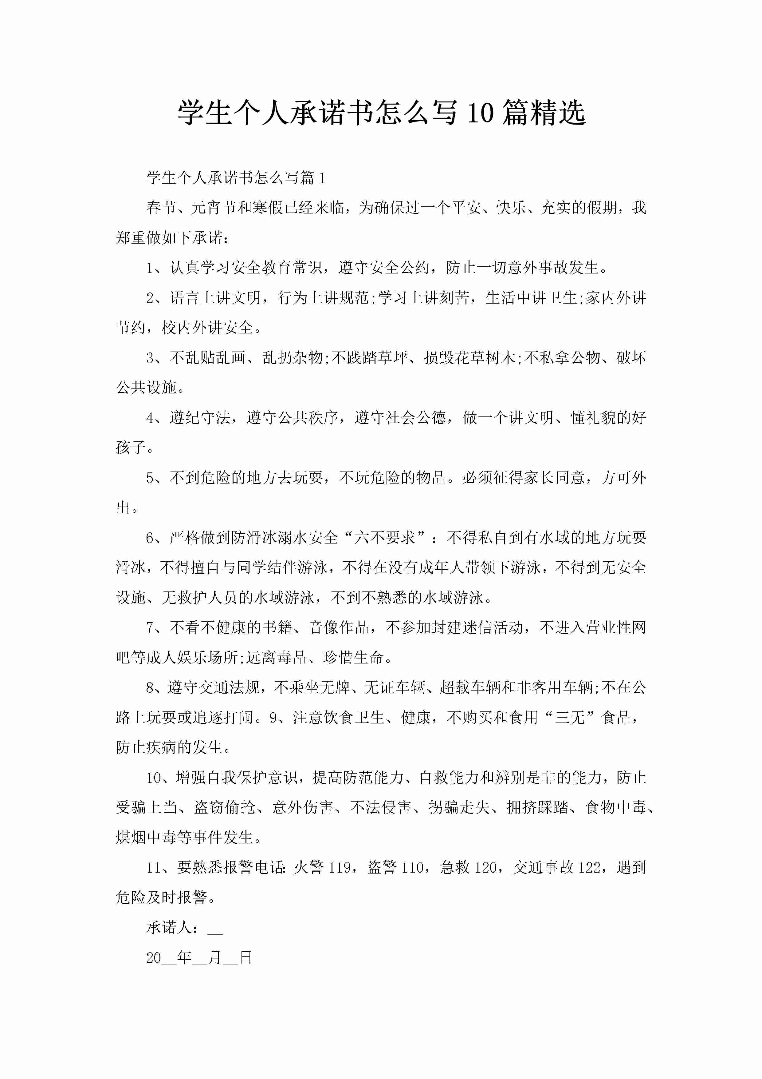 学生个人承诺书怎么写10篇精选-聚给网