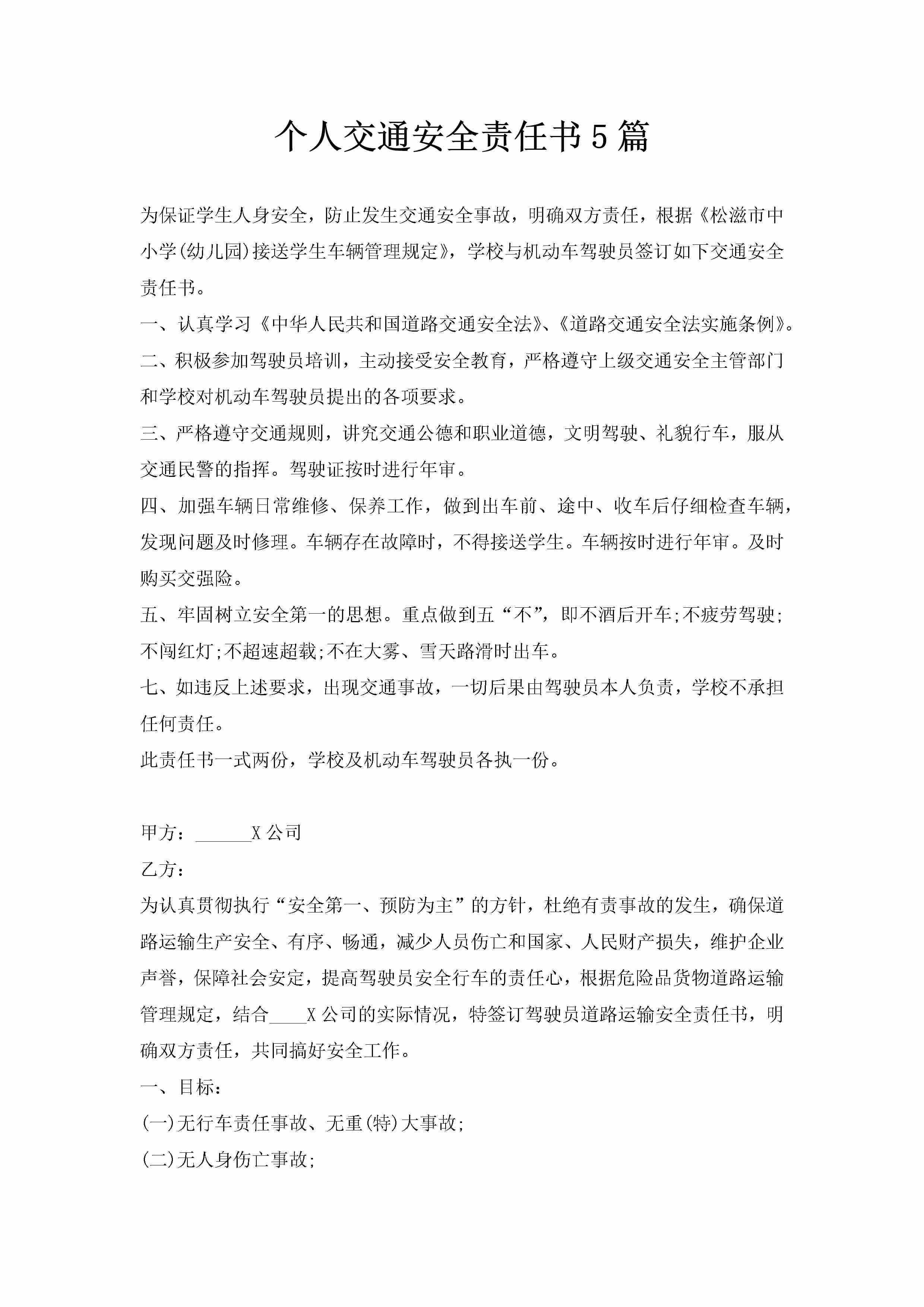 个人交通安全责任书5篇-聚给网