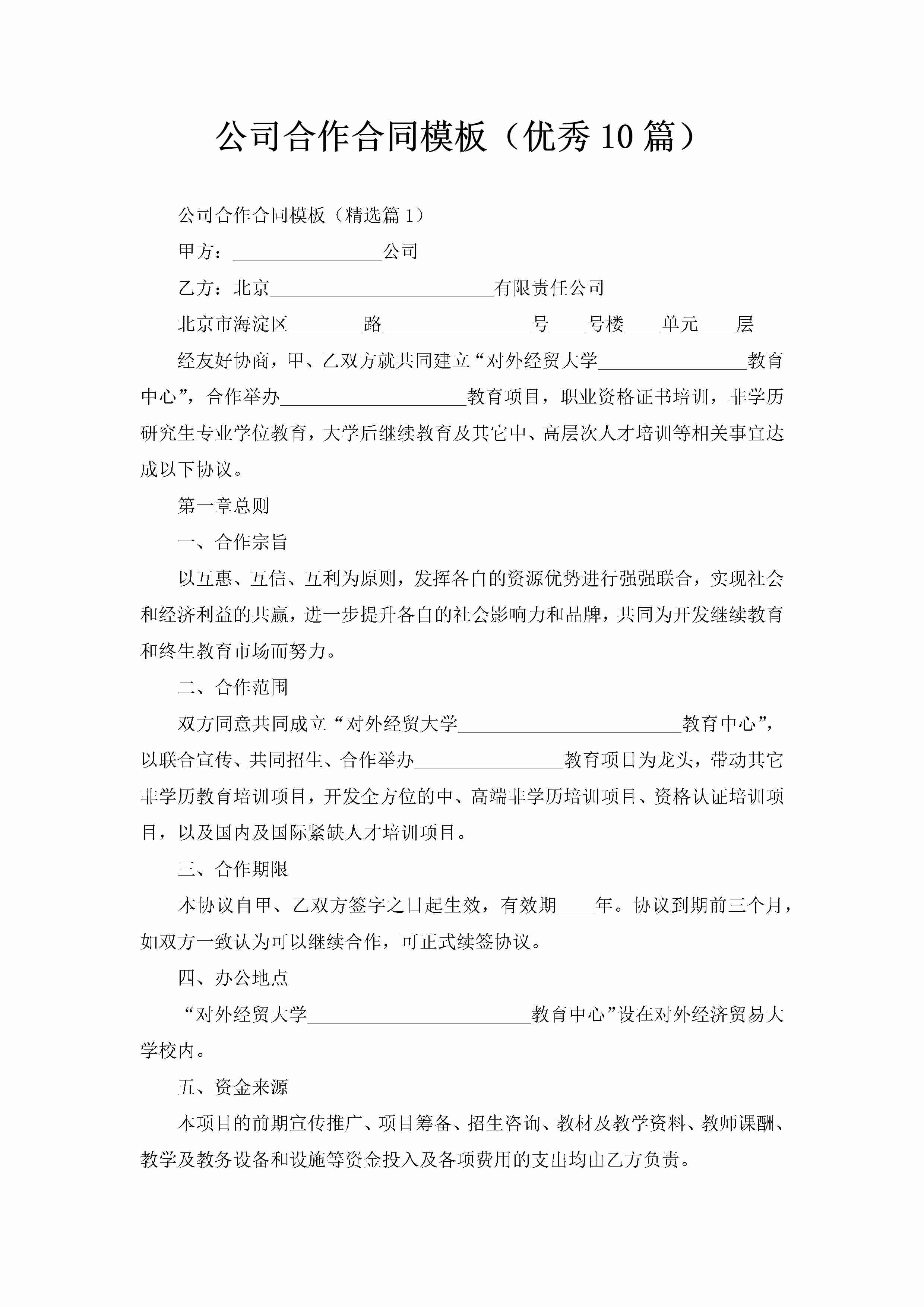 公司合作合同模板（优秀10篇）-聚给网