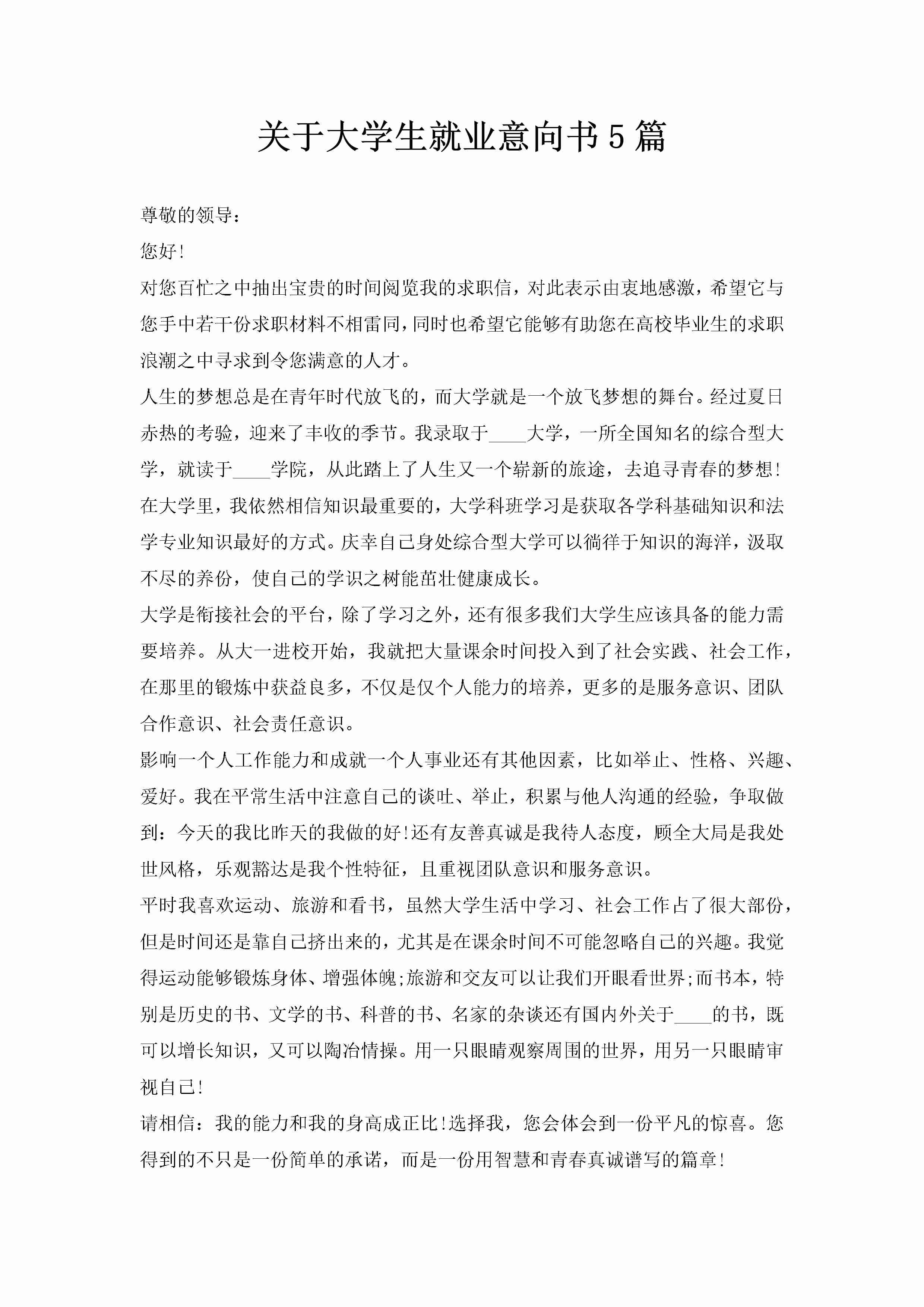 关于大学生就业意向书5篇-聚给网