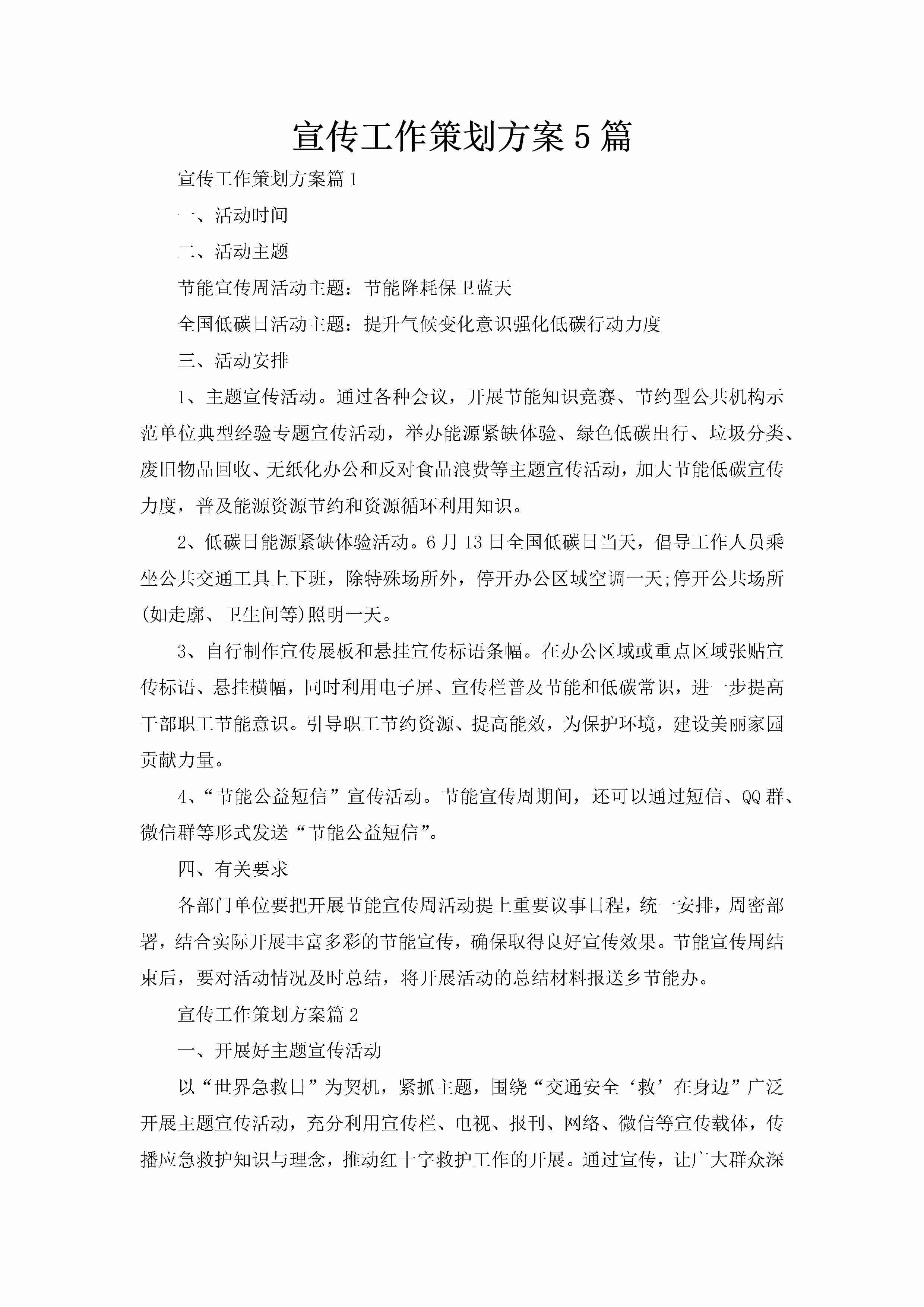 宣传工作策划方案5篇-聚给网