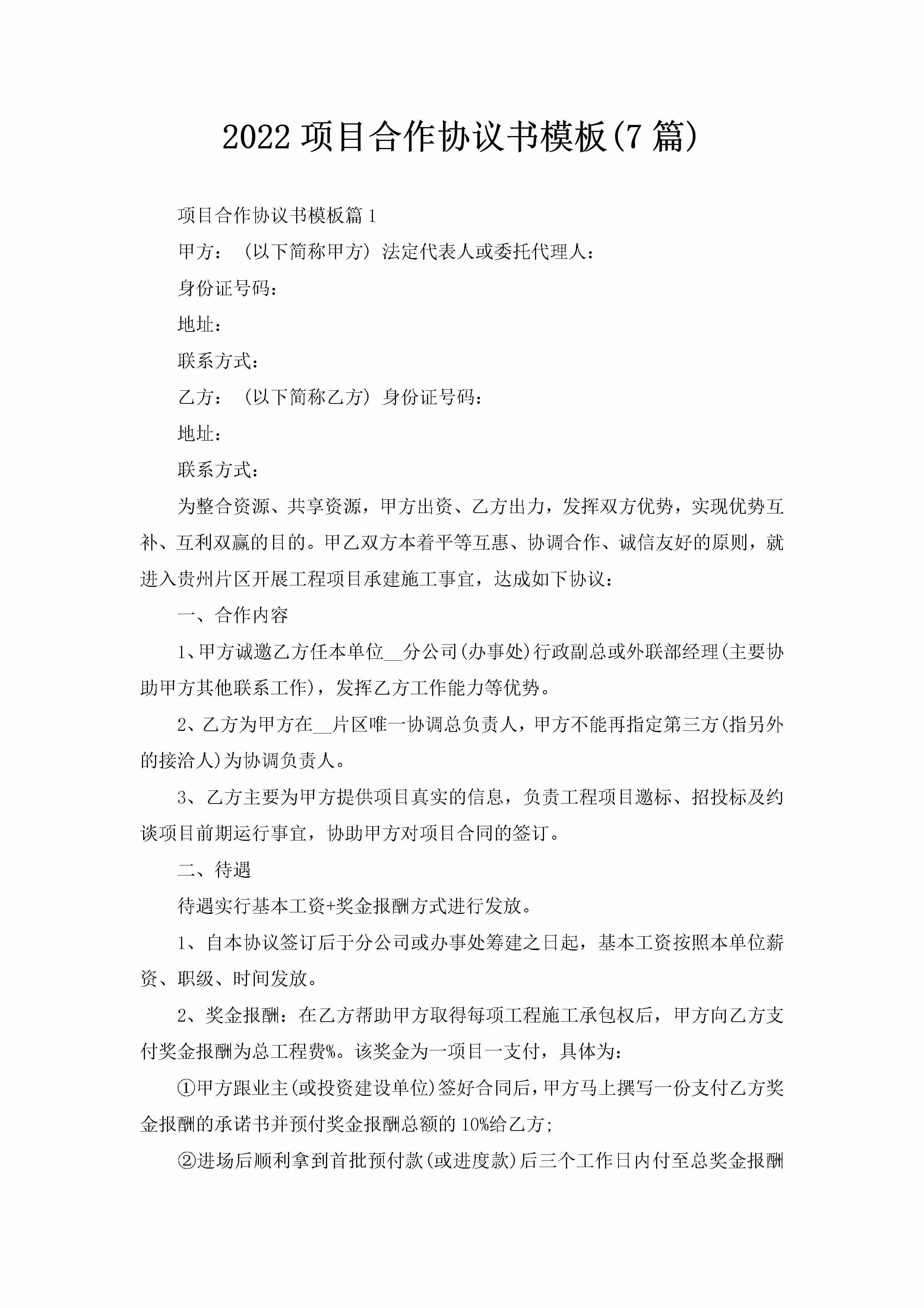 2022项目合作协议书模板(7篇)-聚给网