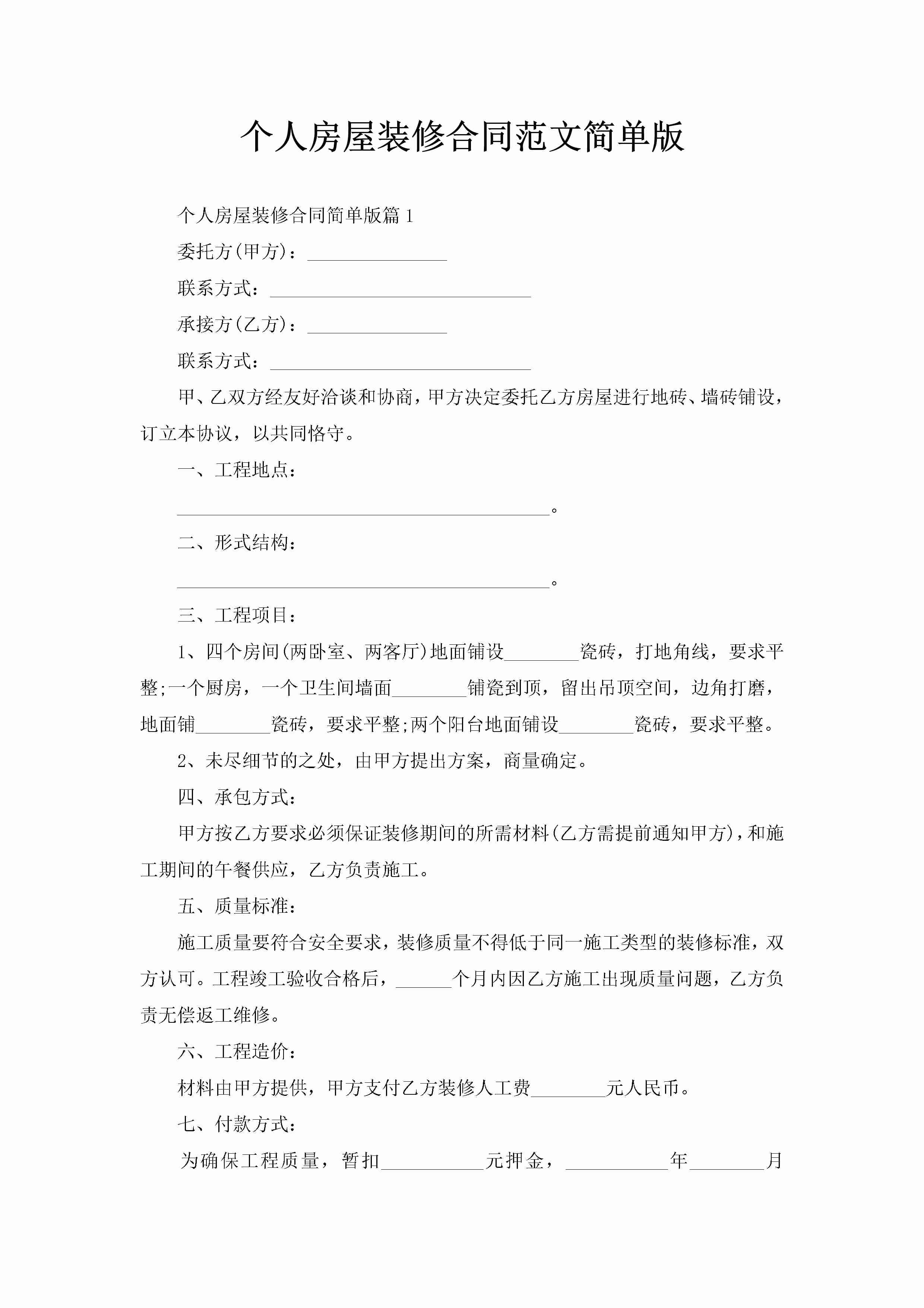 个人房屋装修合同范文简单版-聚给网