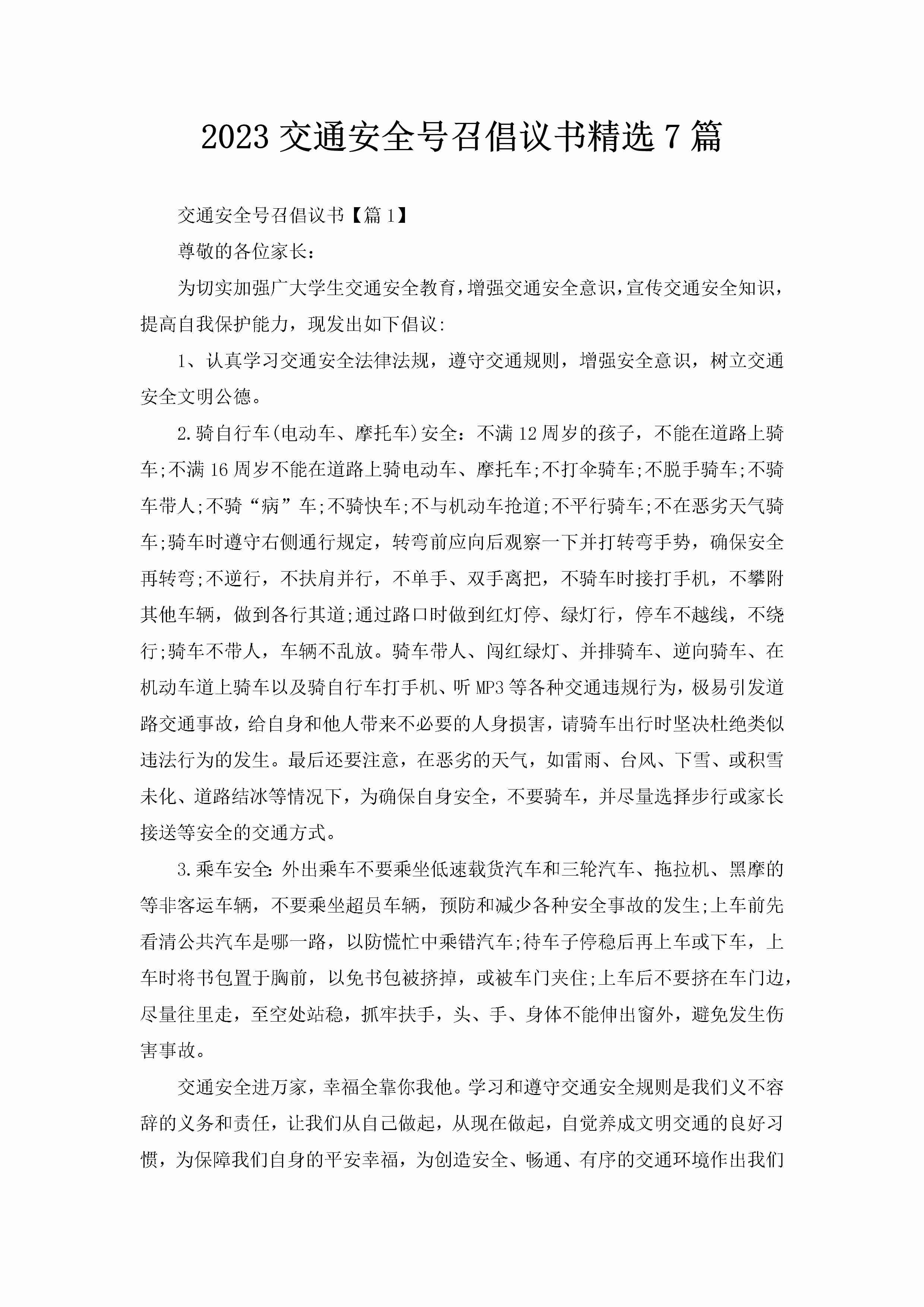 2023交通安全号召倡议书精选7篇-聚给网