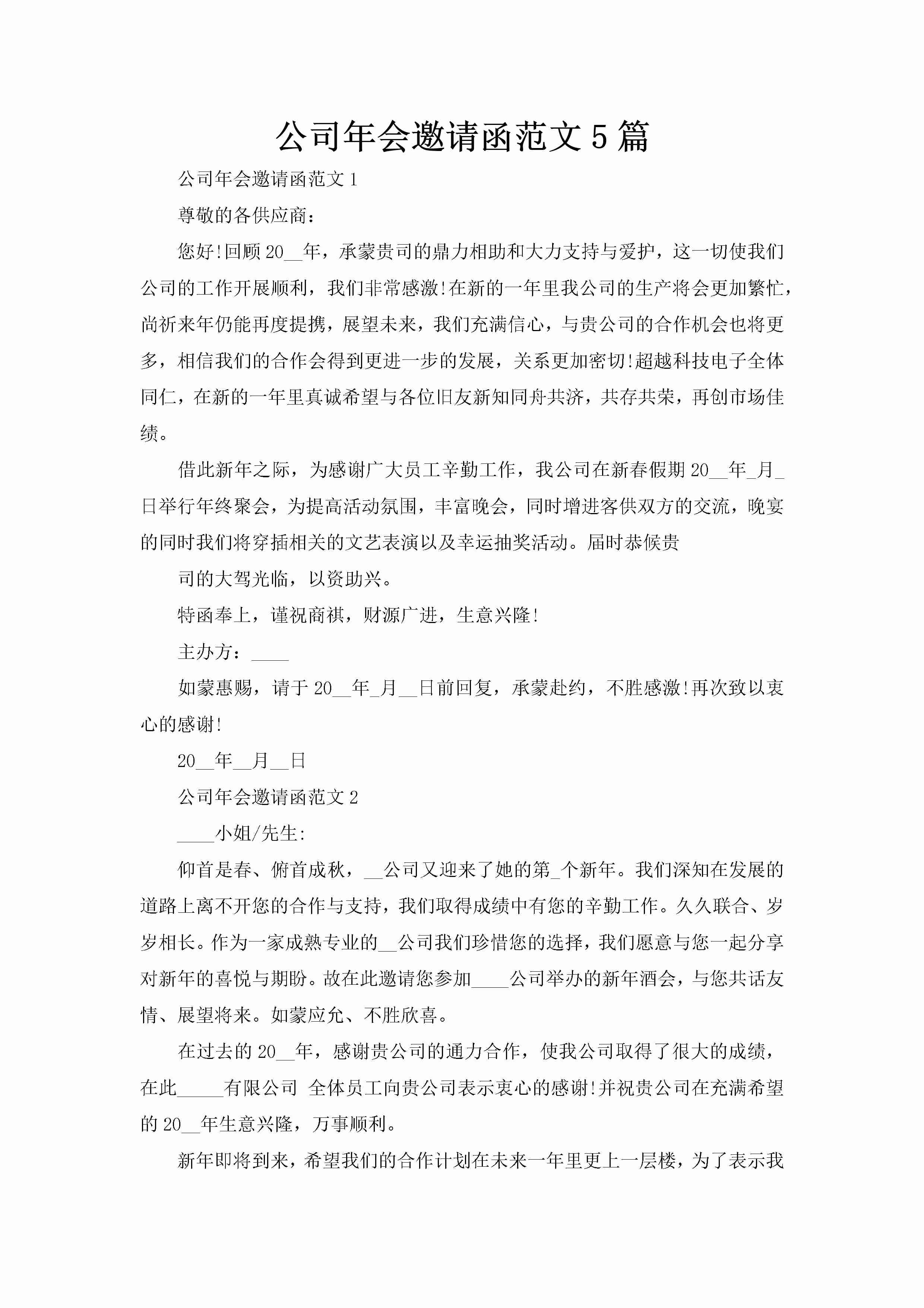 公司年会邀请函范文5篇-聚给网