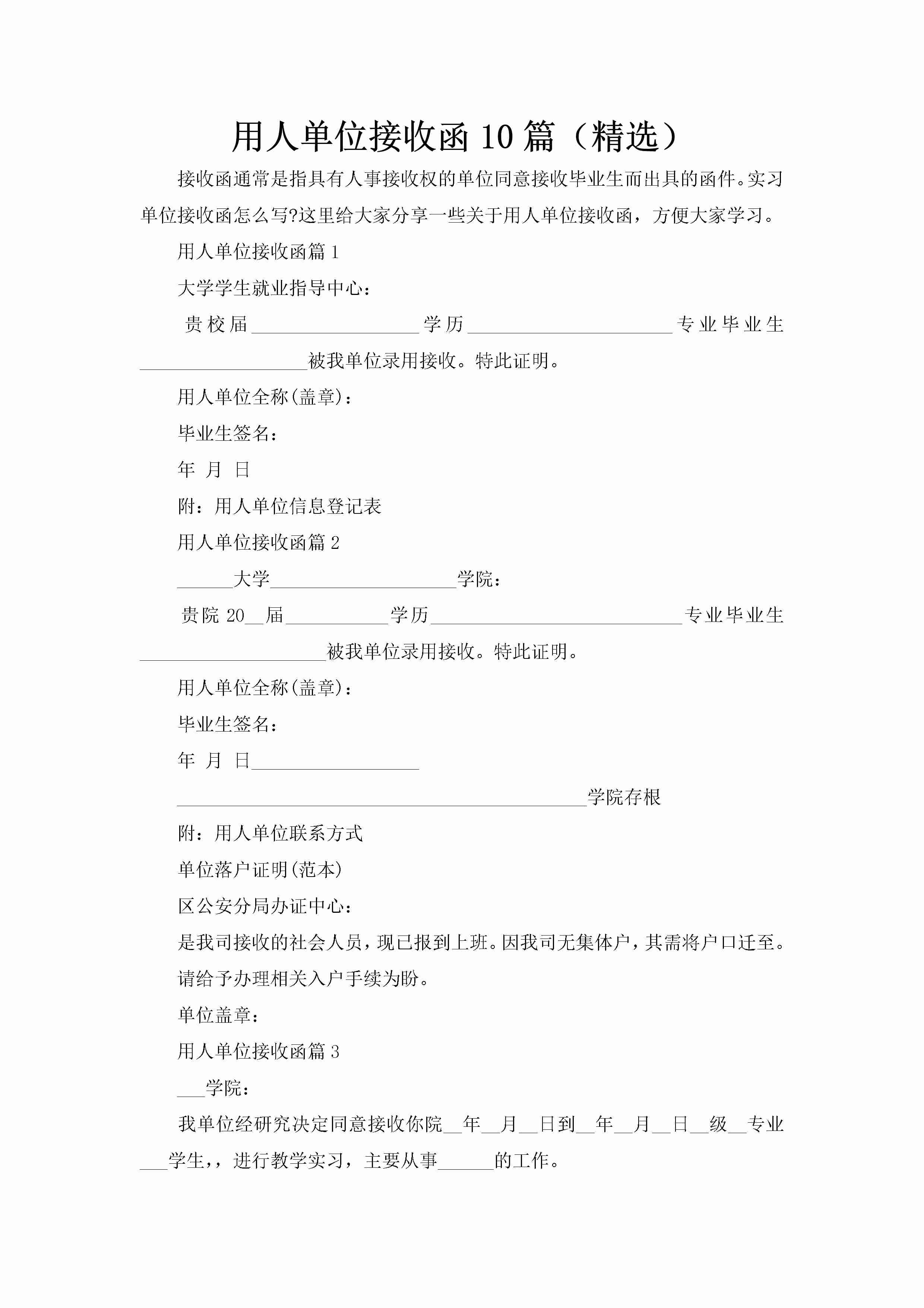 用人单位接收函10篇（精选）-聚给网