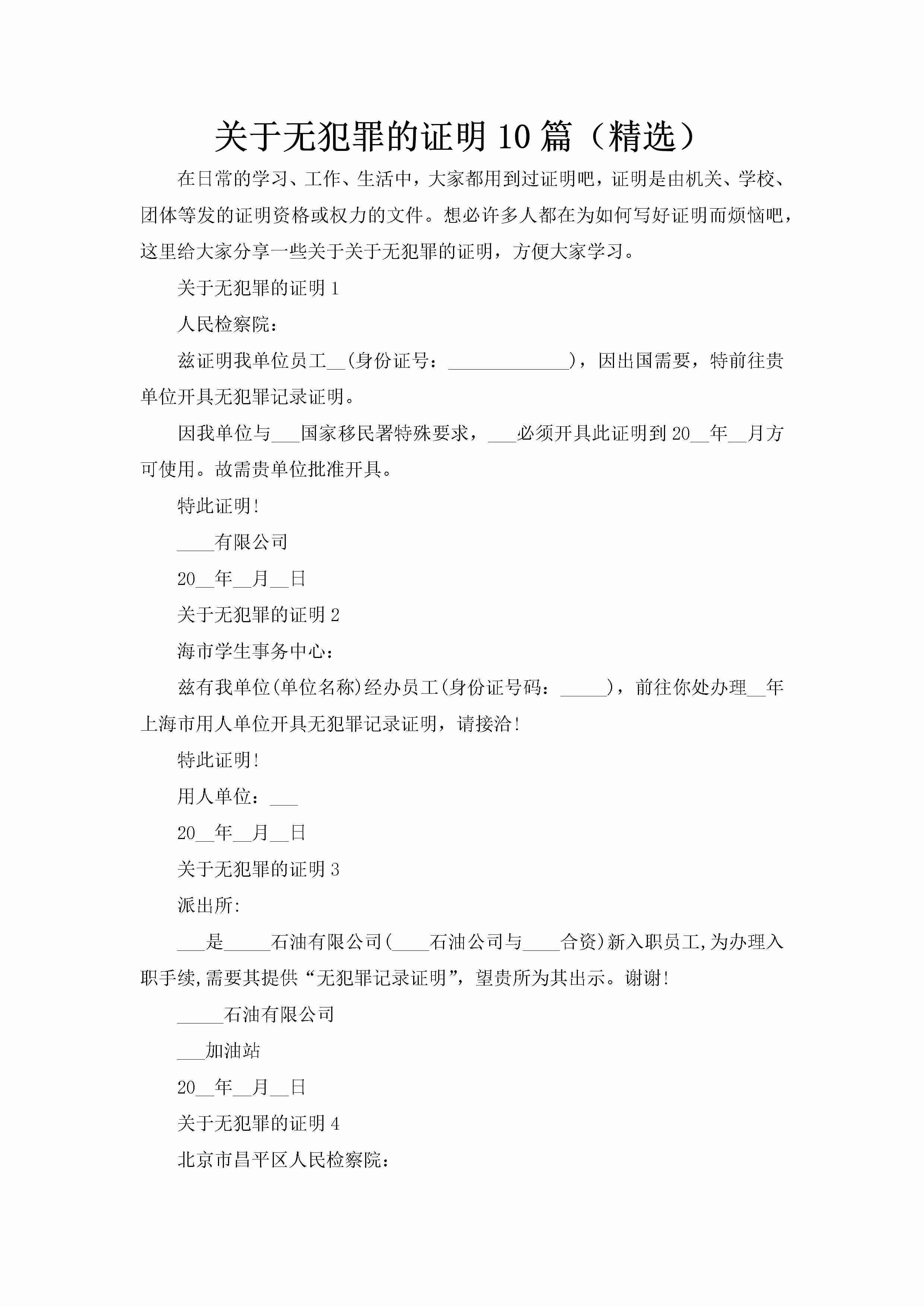 关于无犯罪的证明10篇（精选）-聚给网