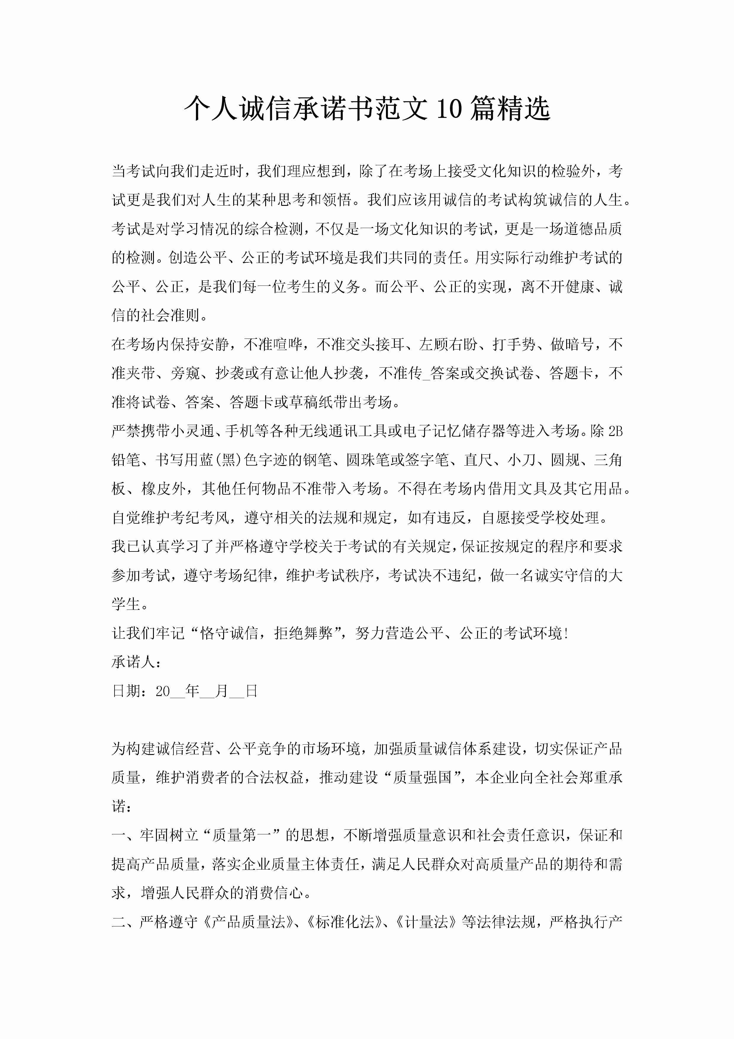 个人诚信承诺书范文10篇精选-聚给网