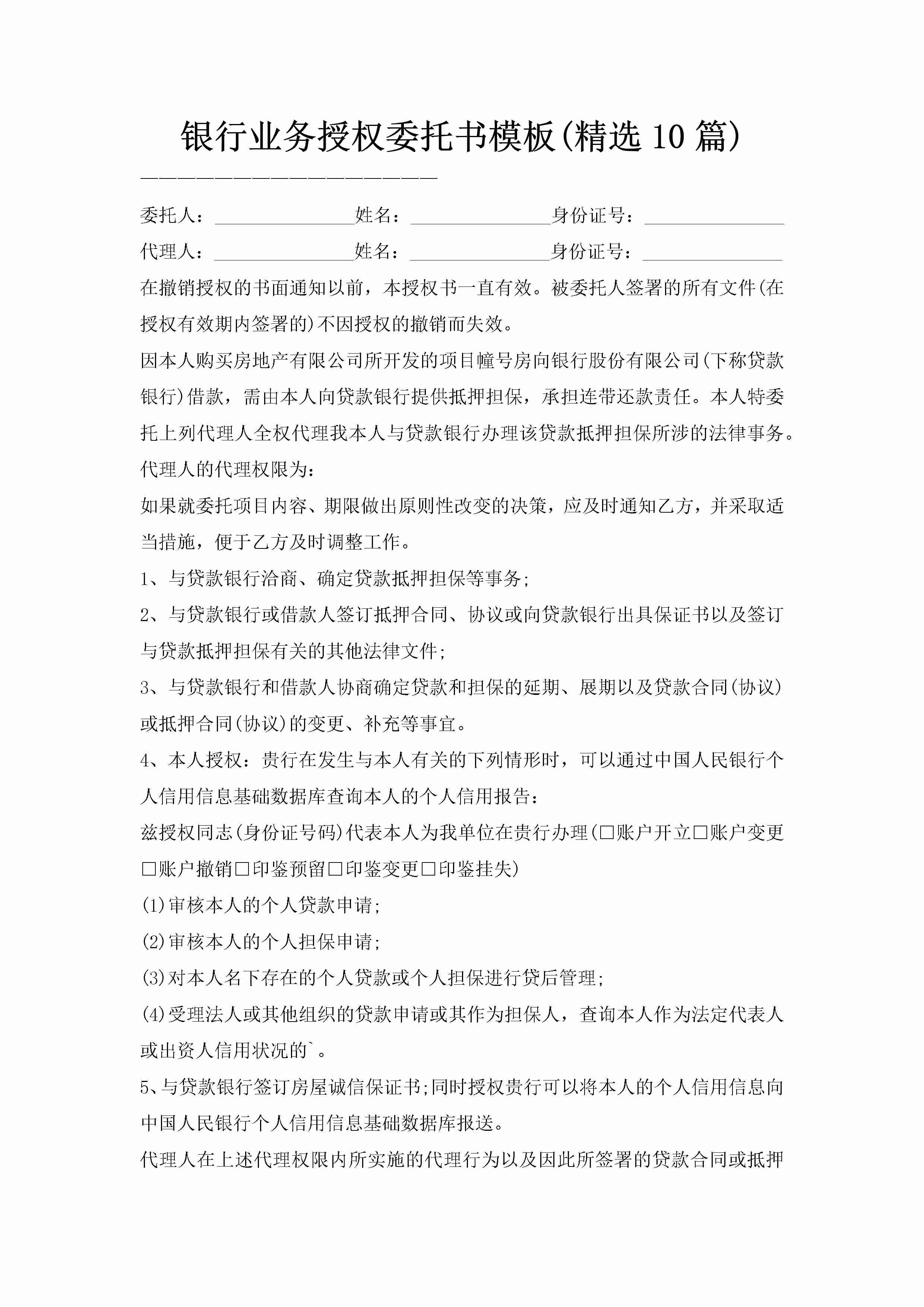 银行业务授权委托书模板(精选10篇)-聚给网