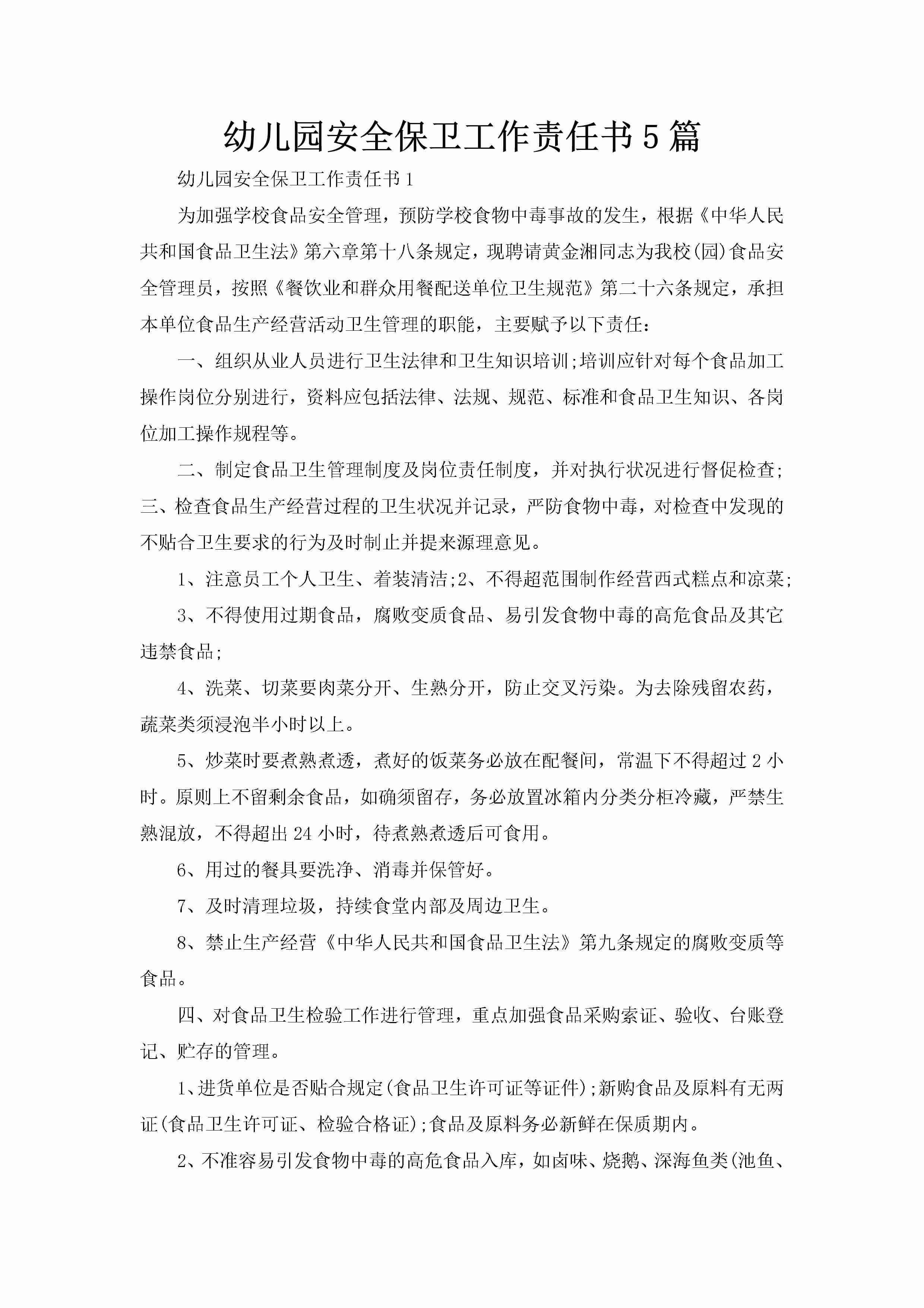 幼儿园安全保卫工作责任书5篇-聚给网