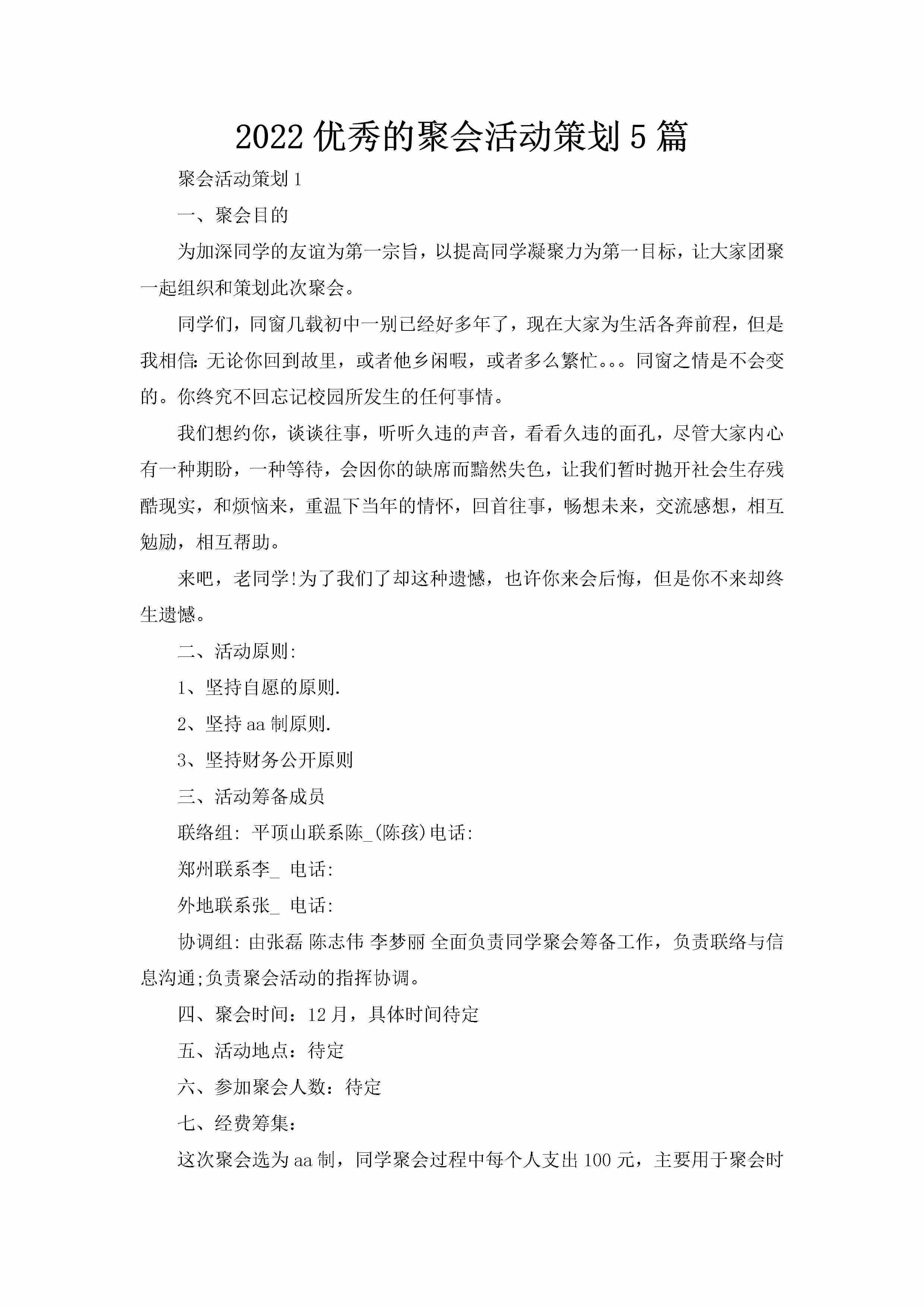 2022优秀的聚会活动策划5篇-聚给网