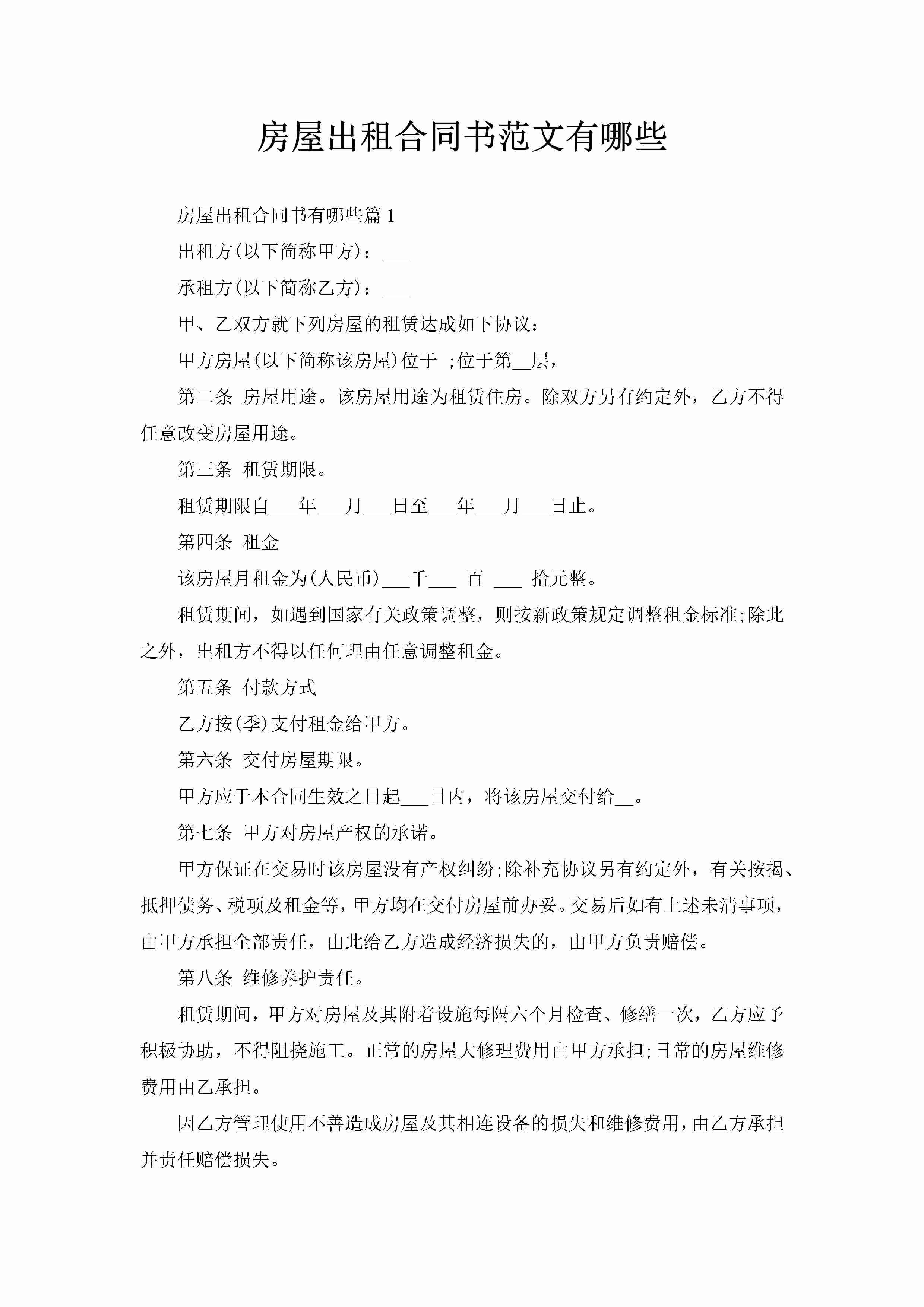 房屋出租合同书范文有哪些-聚给网