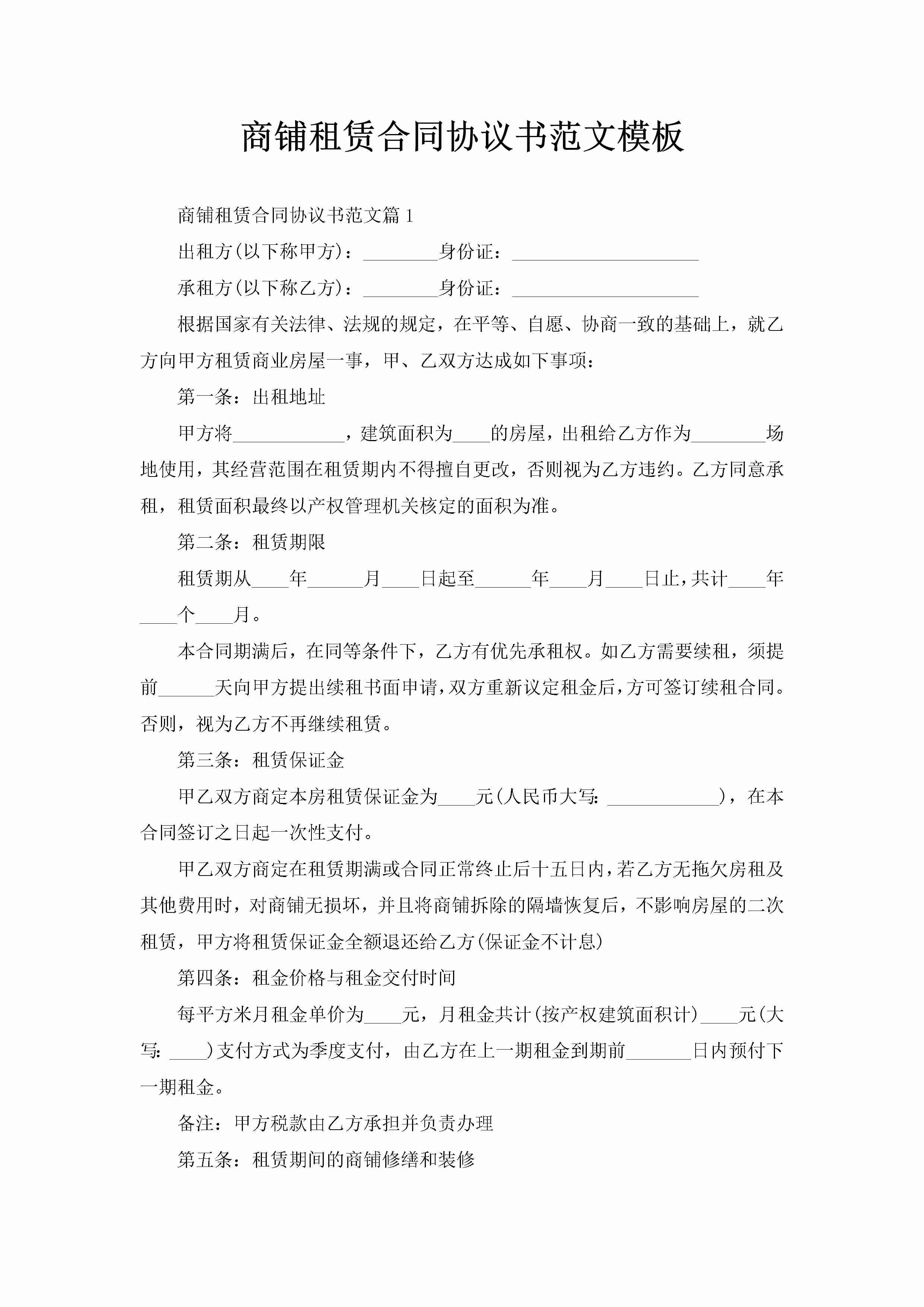 商铺租赁合同协议书范文模板-聚给网