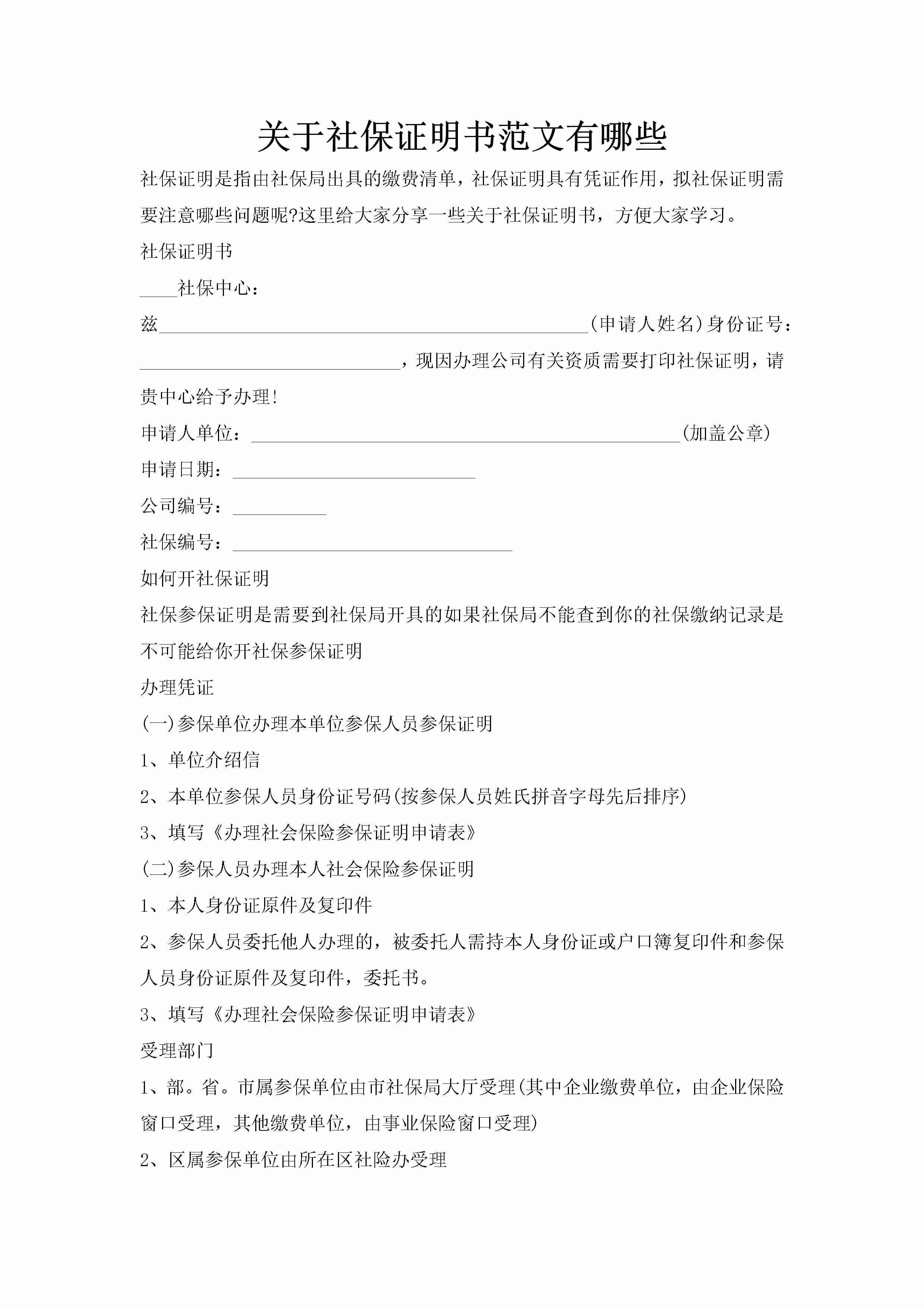 关于社保证明书范文有哪些-聚给网